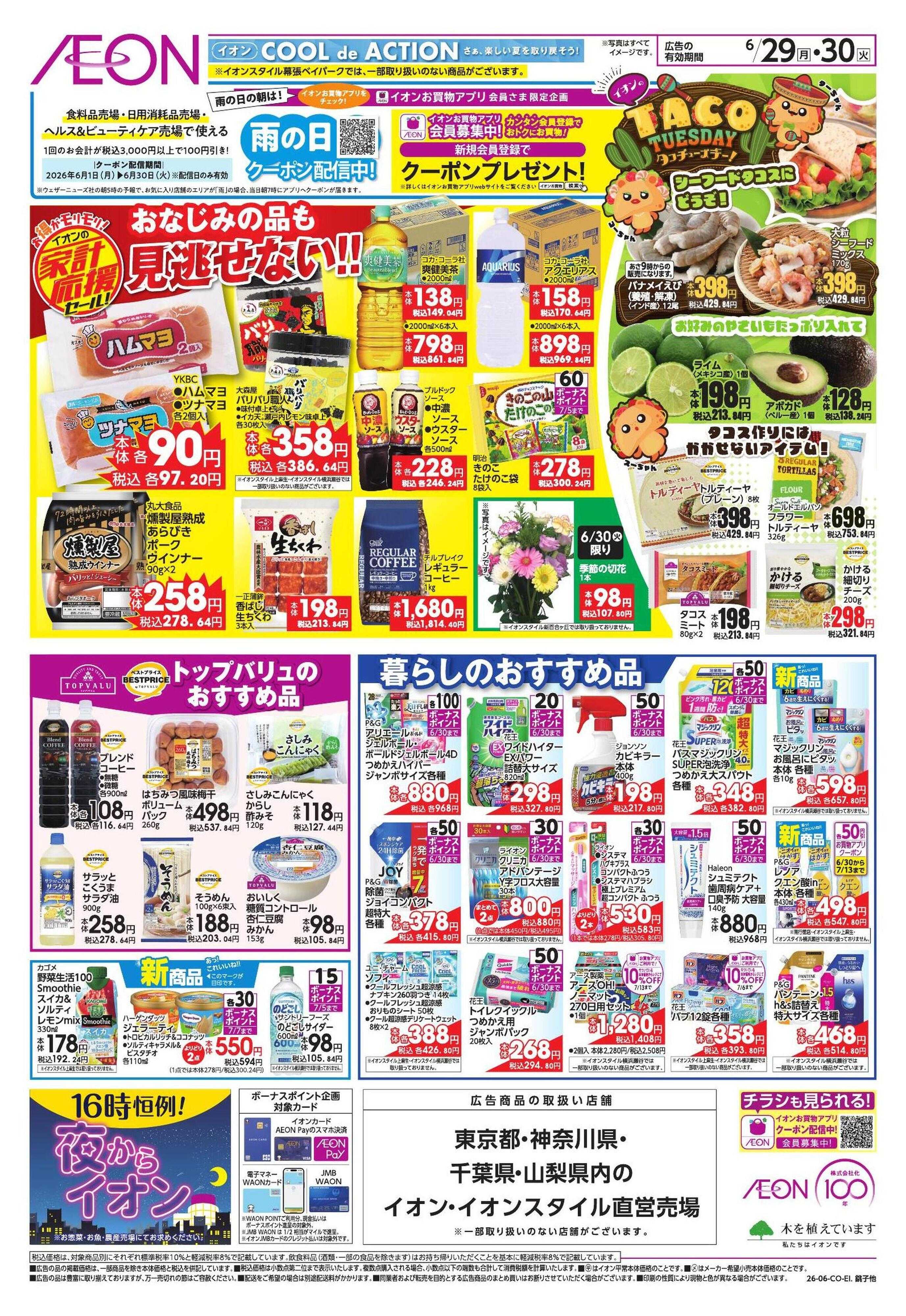 イオンスタイル 家計応援