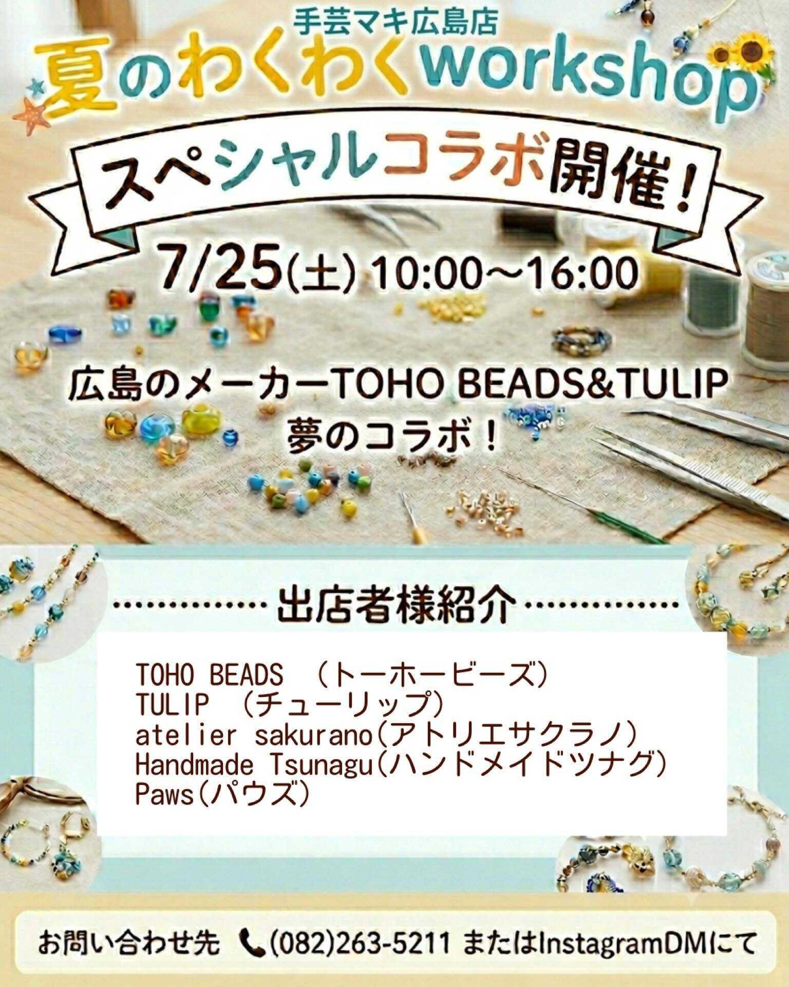 手芸マキ 【イベント】7/25限定！スペシャルコラボ開催！
