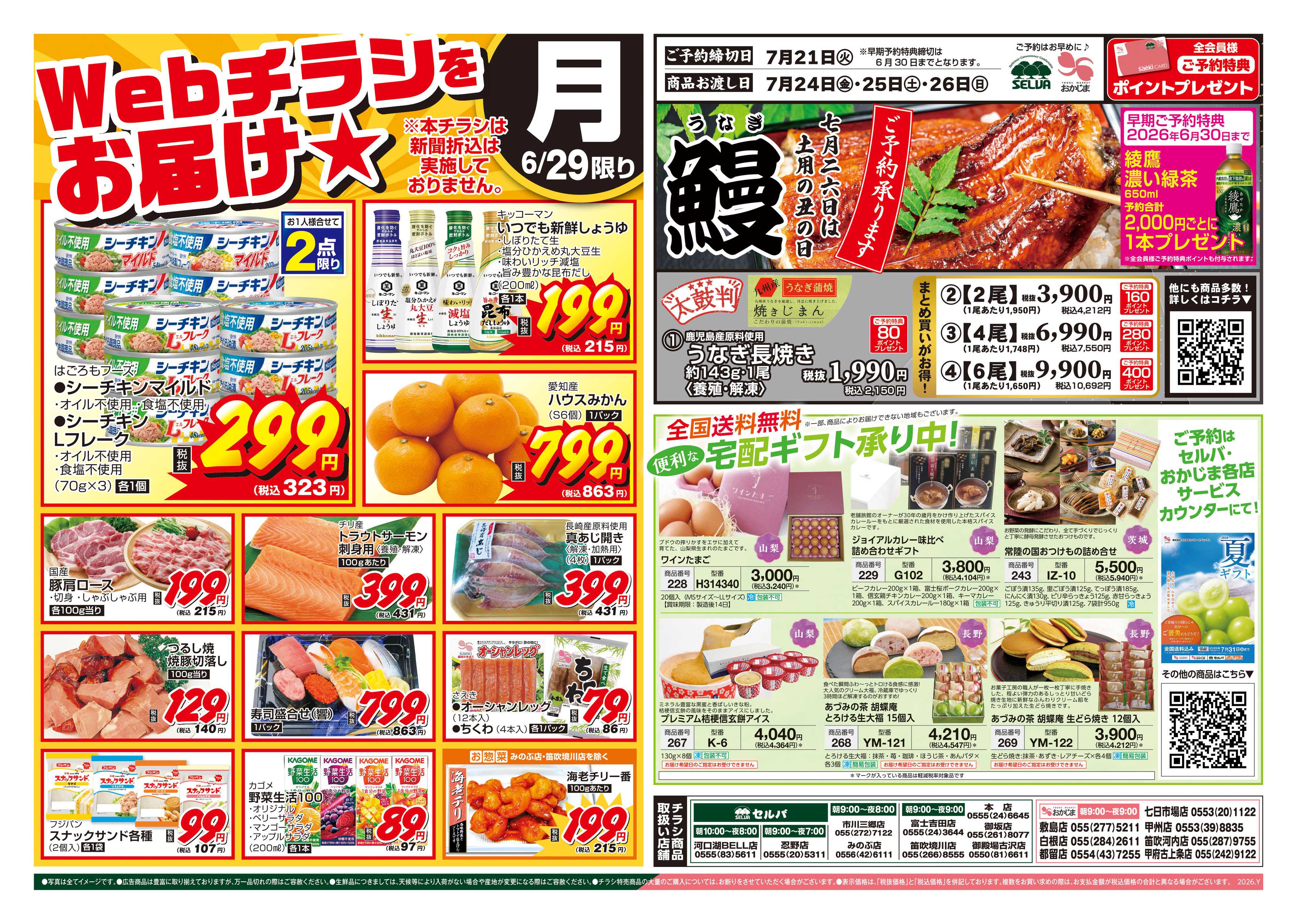 セルバ 6/29号　WEBチラシをお届け！+鰻ご予約+便利な宅配ギフト承ります！