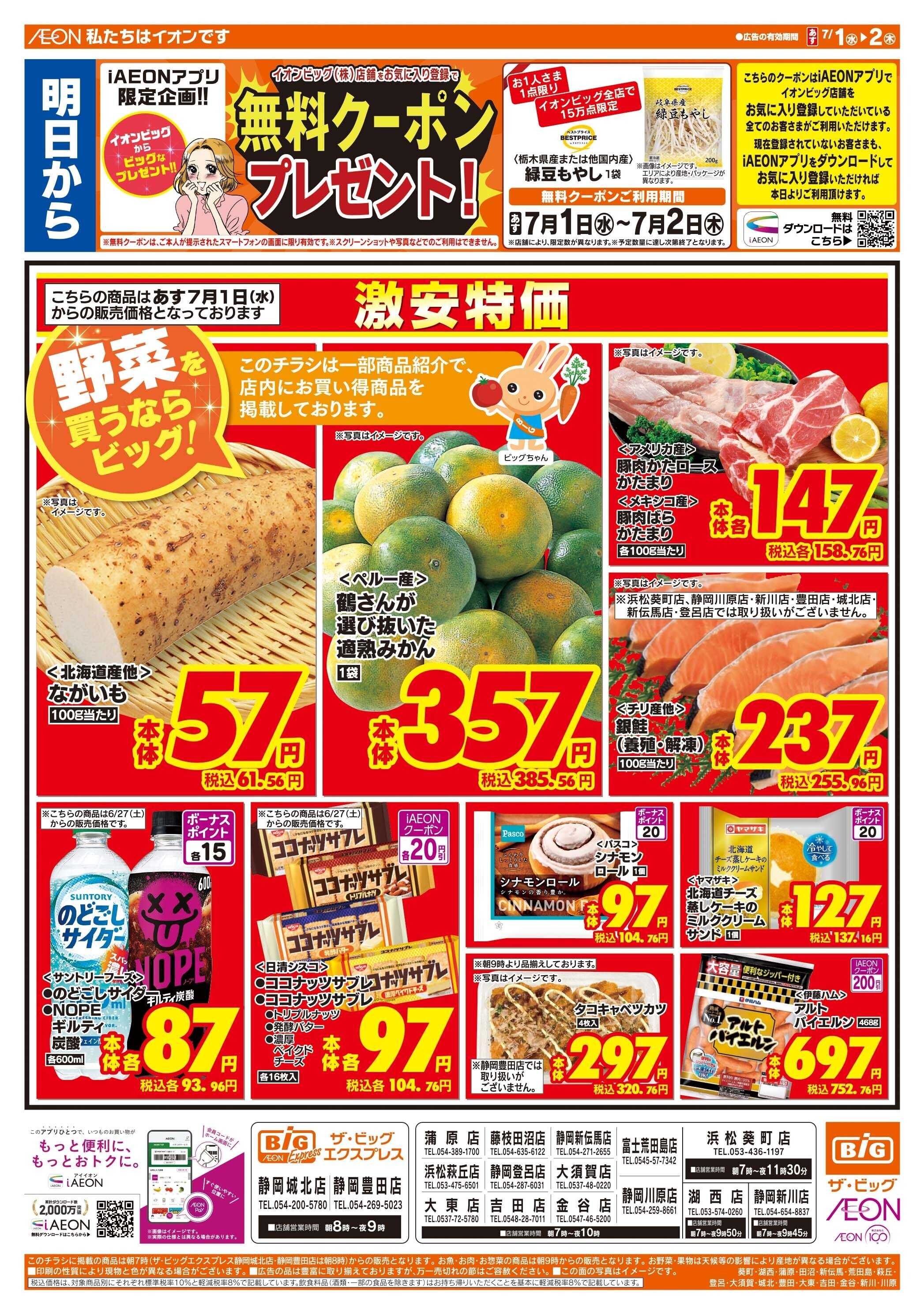 ザ・ビッグ 6/30（火）はお客さま感謝デー！