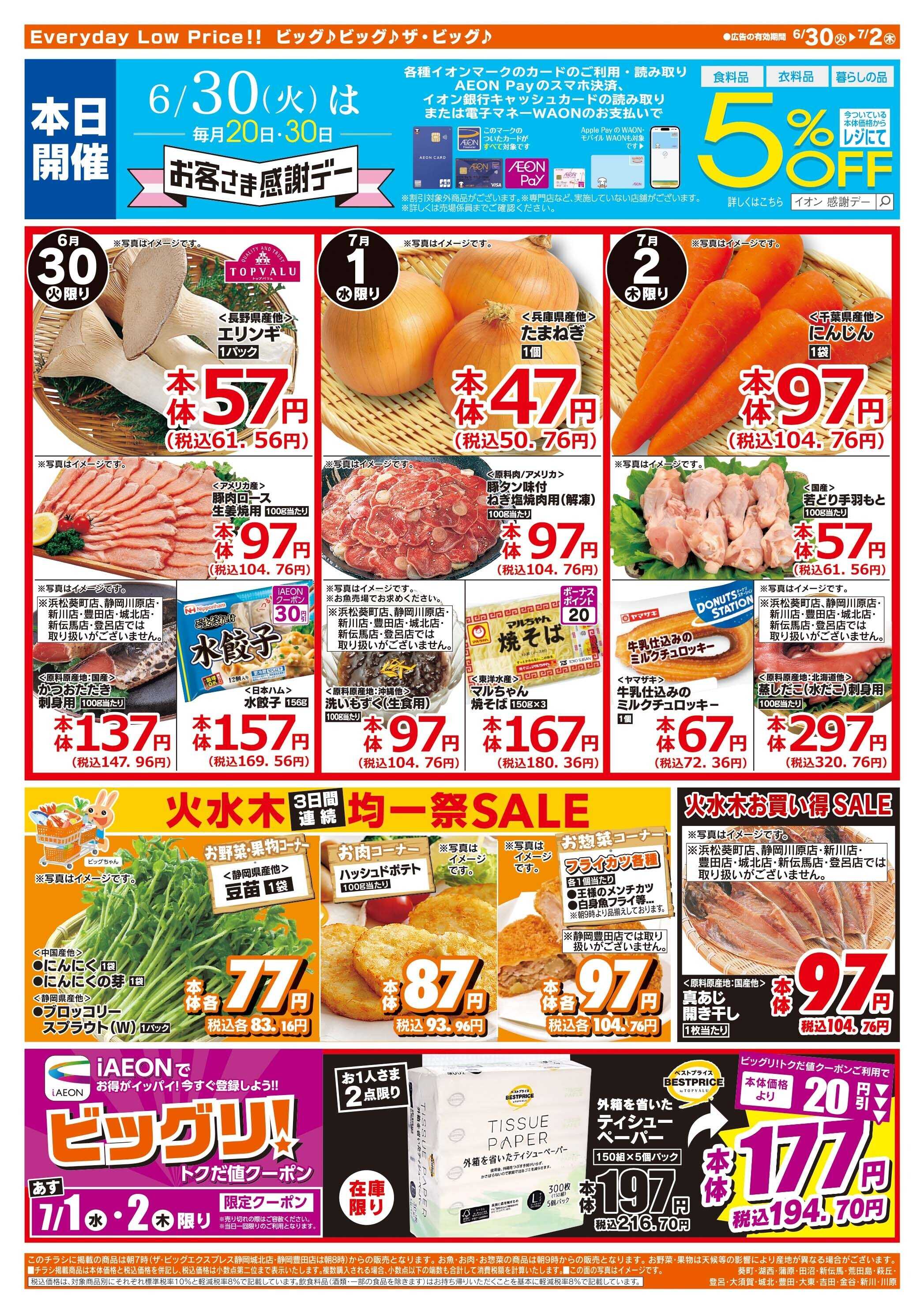 ザ・ビッグ 6/30（火）はお客さま感謝デー！