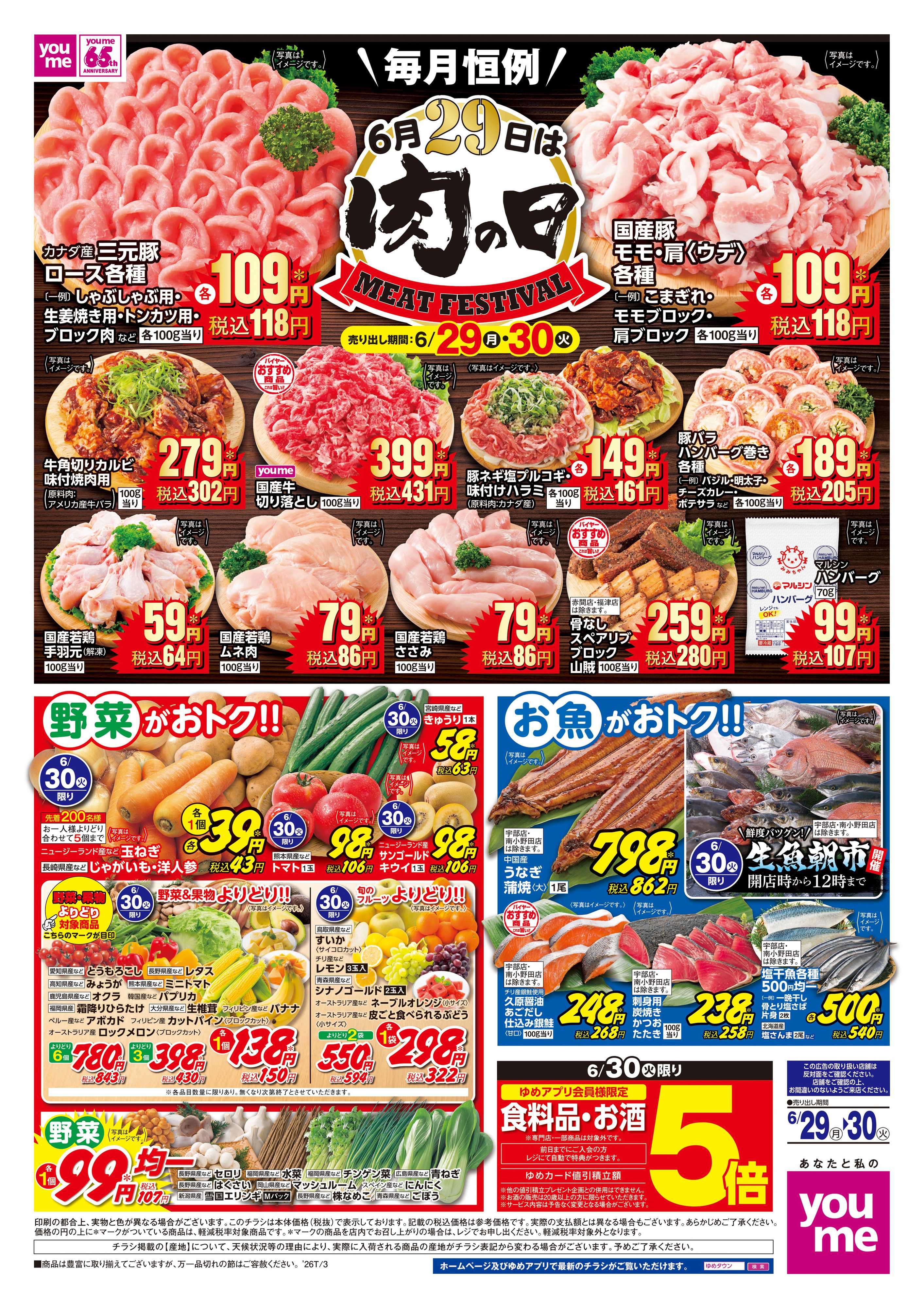 ゆめマート 6/29(月)-6/30(火)