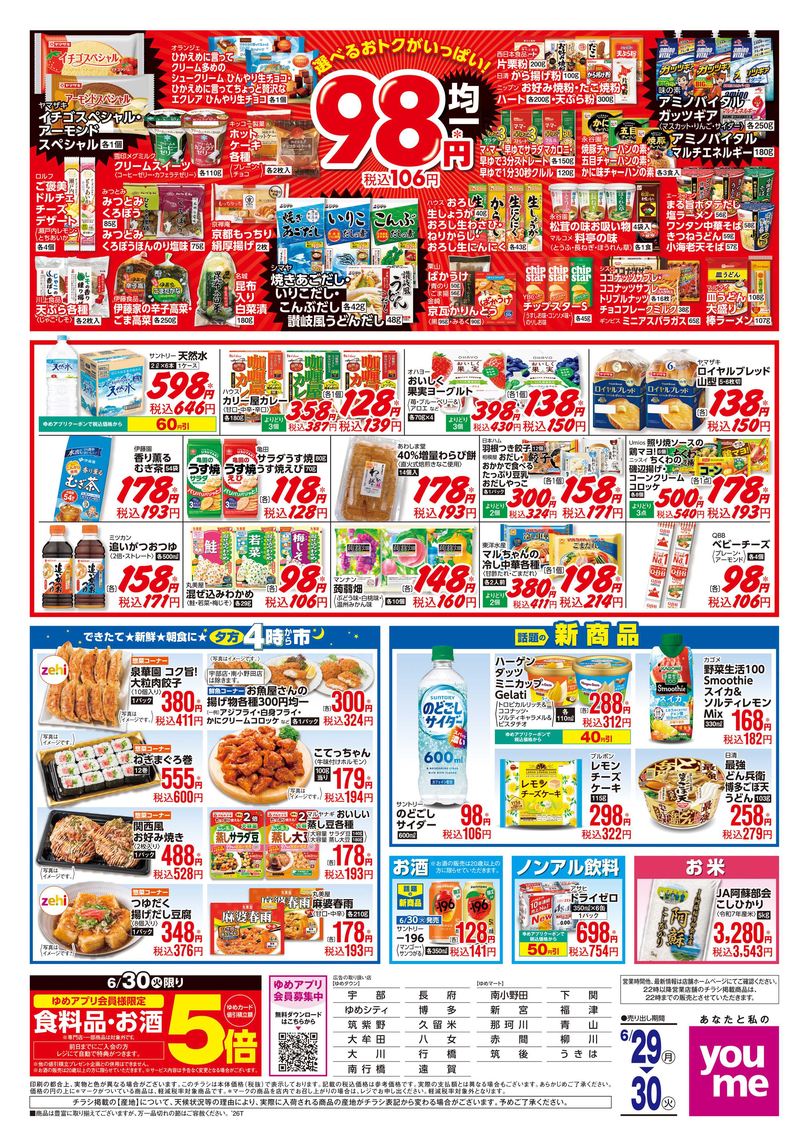 ゆめマート 6/29(月)-6/30(火)