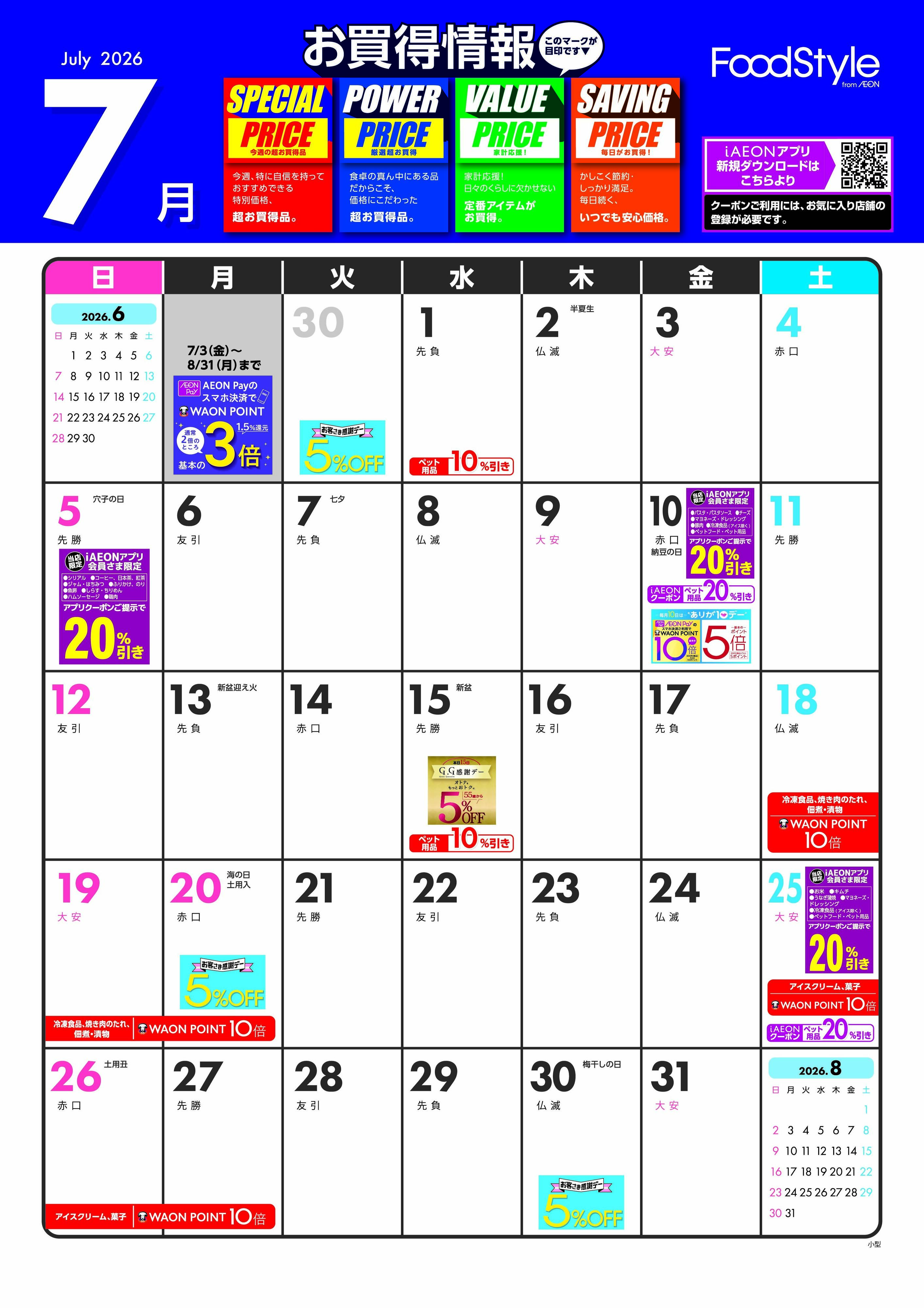 ピーコックストア 7月お買い得情報カレンダー