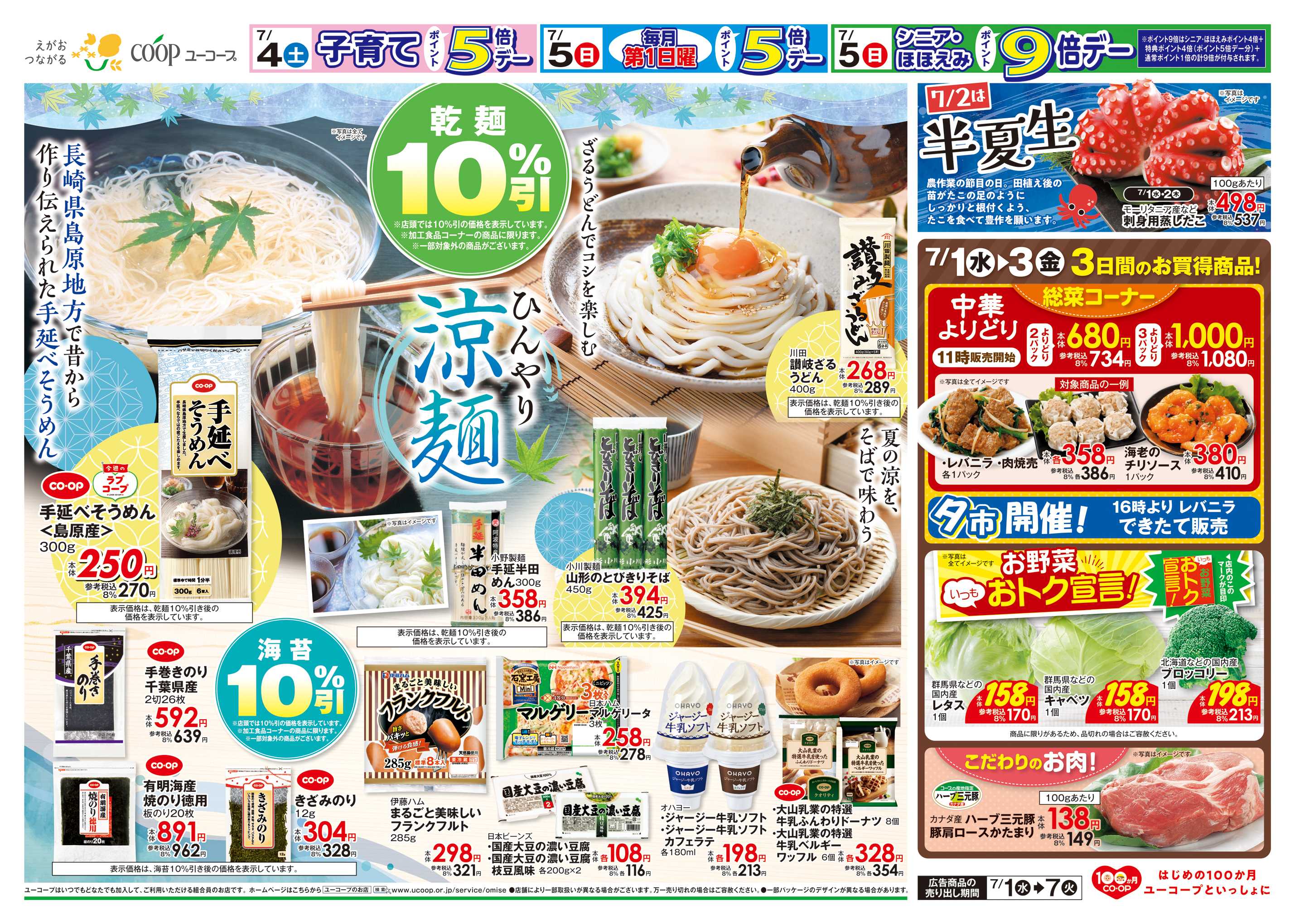 ユーコープ ひんやり涼麺　７/2は半夏生　刺身用蒸したこ　乾麺１０％引　海苔１０％引　今週のラブコープ　手延べそうめん　　