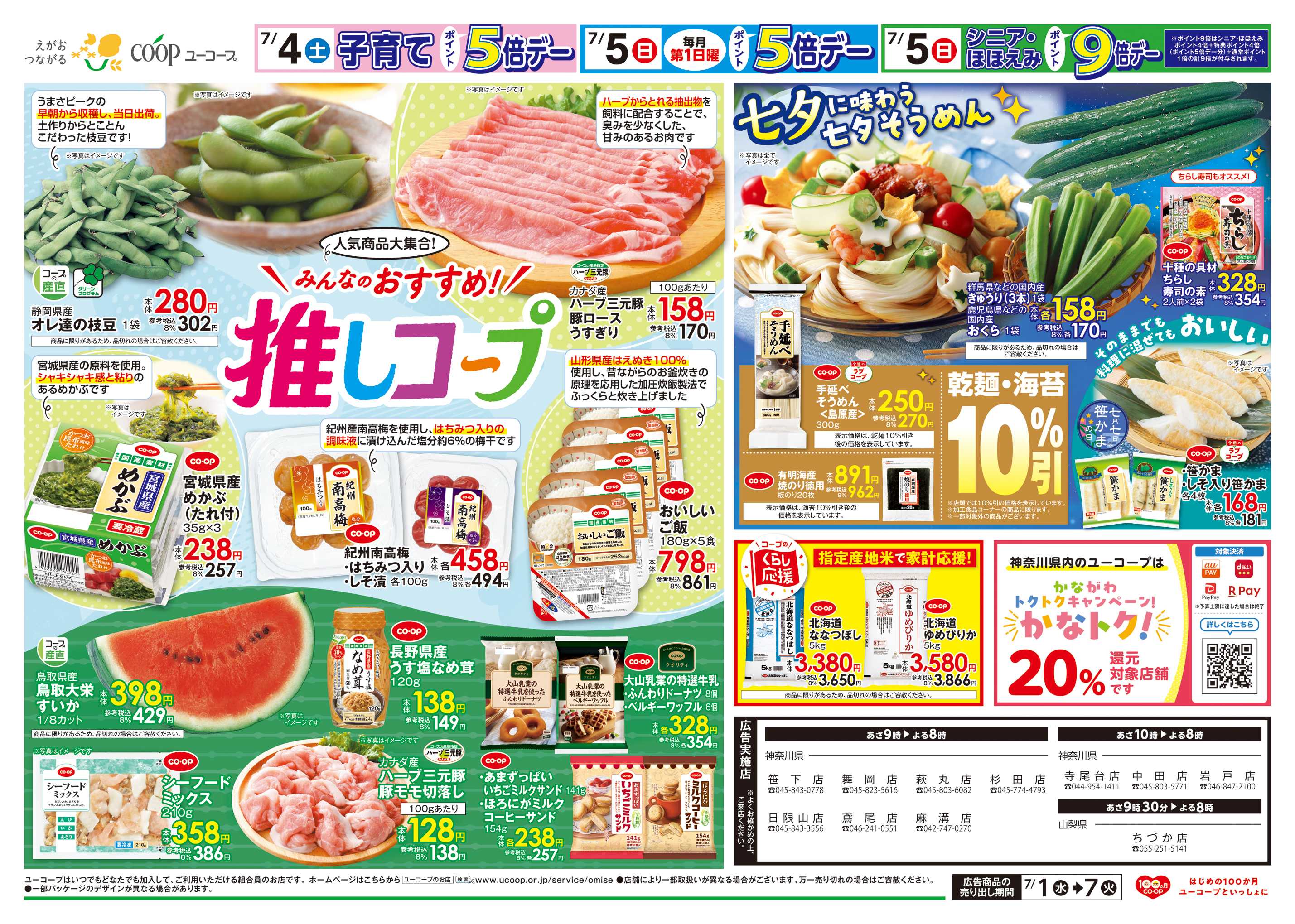 ユーコープ 人気商品大集合！みんなのおすすめ！推しコープ　七夕に味わう七夕そうめん　乾麺・海苔１０％引
