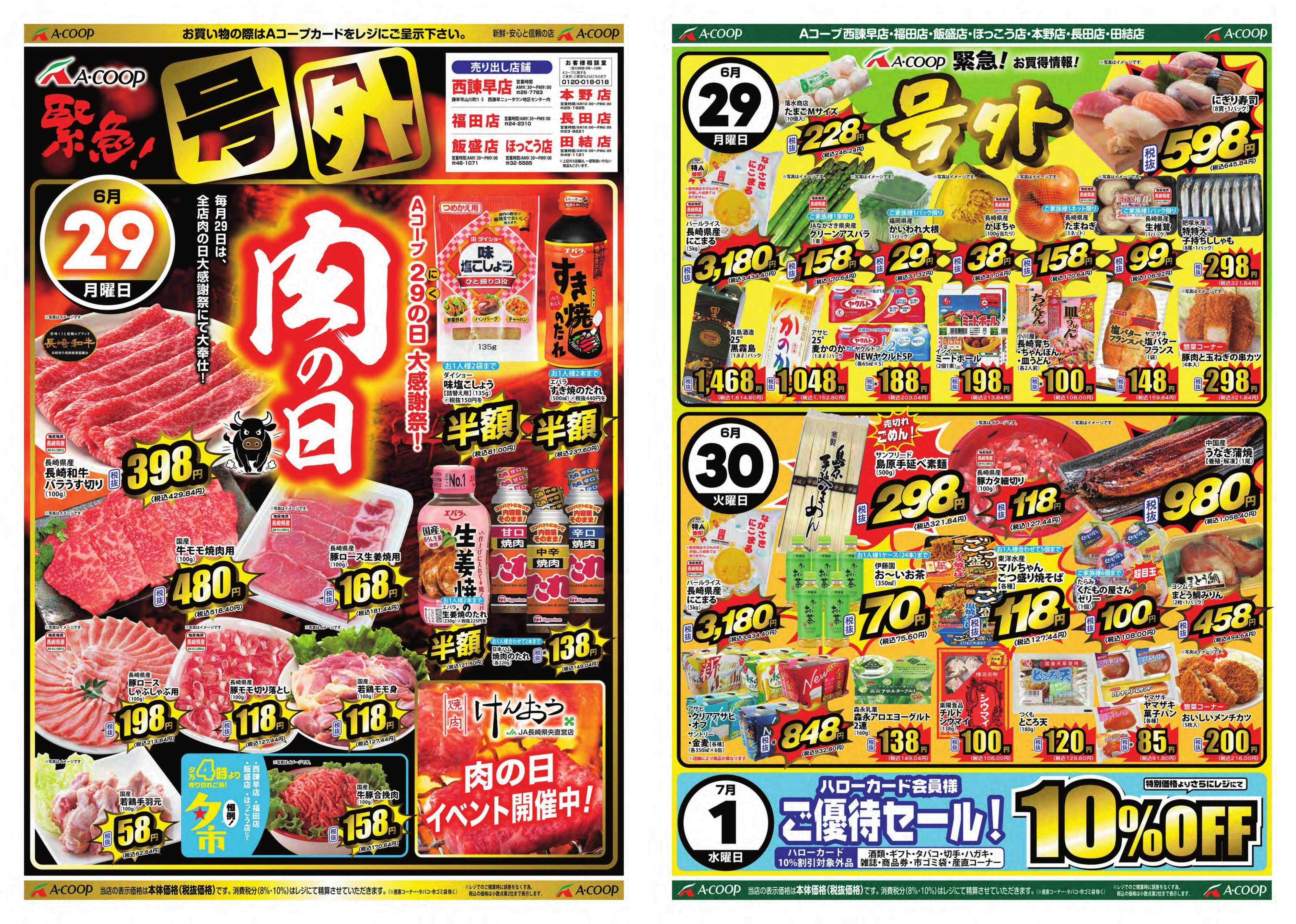 Aコープ諫早 Aコープ諫早「肉の日&号外」セール