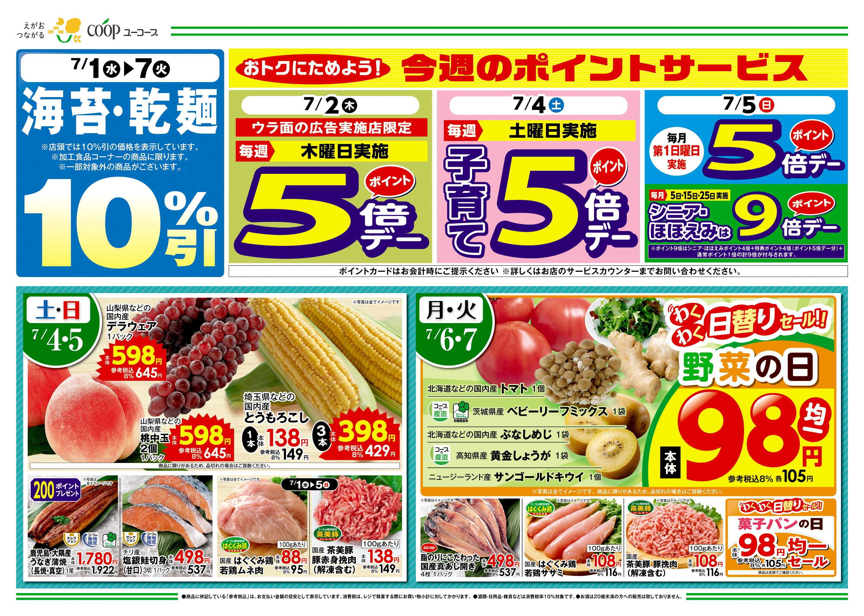 ユーコープ 人気商品大集合！みんなのおすすめ！推しコープ　七夕に味わう七夕そうめん　乾麺・海苔１０％引