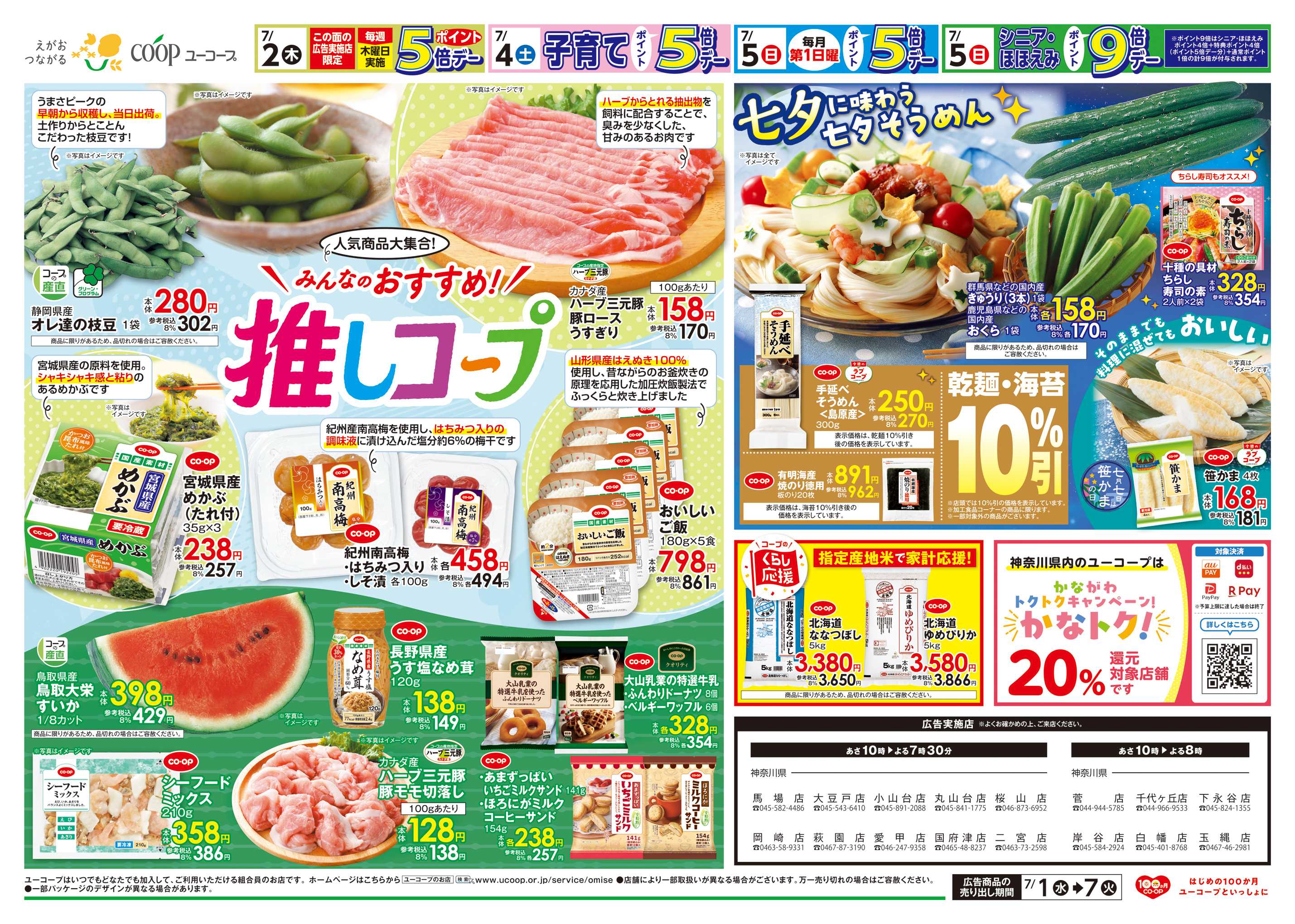 ユーコープ 人気商品大集合！みんなのおすすめ！推しコープ　七夕に味わう七夕そうめん　乾麺・海苔１０％引