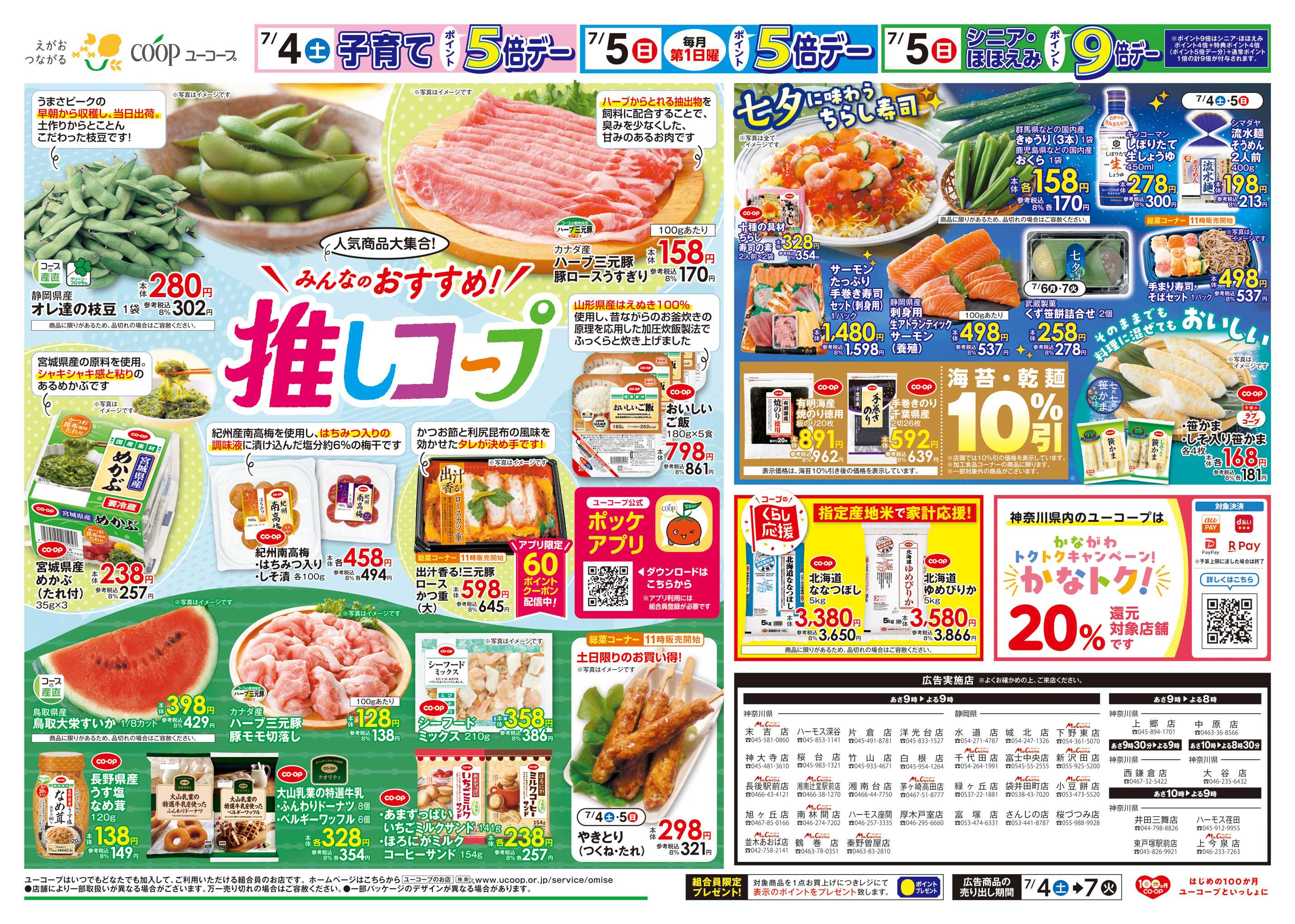 ユーコープ 人気商品大集合！みんなのおすすめ！推しコープ　七夕に味わう七夕そうめん　乾麺・海苔１０％引