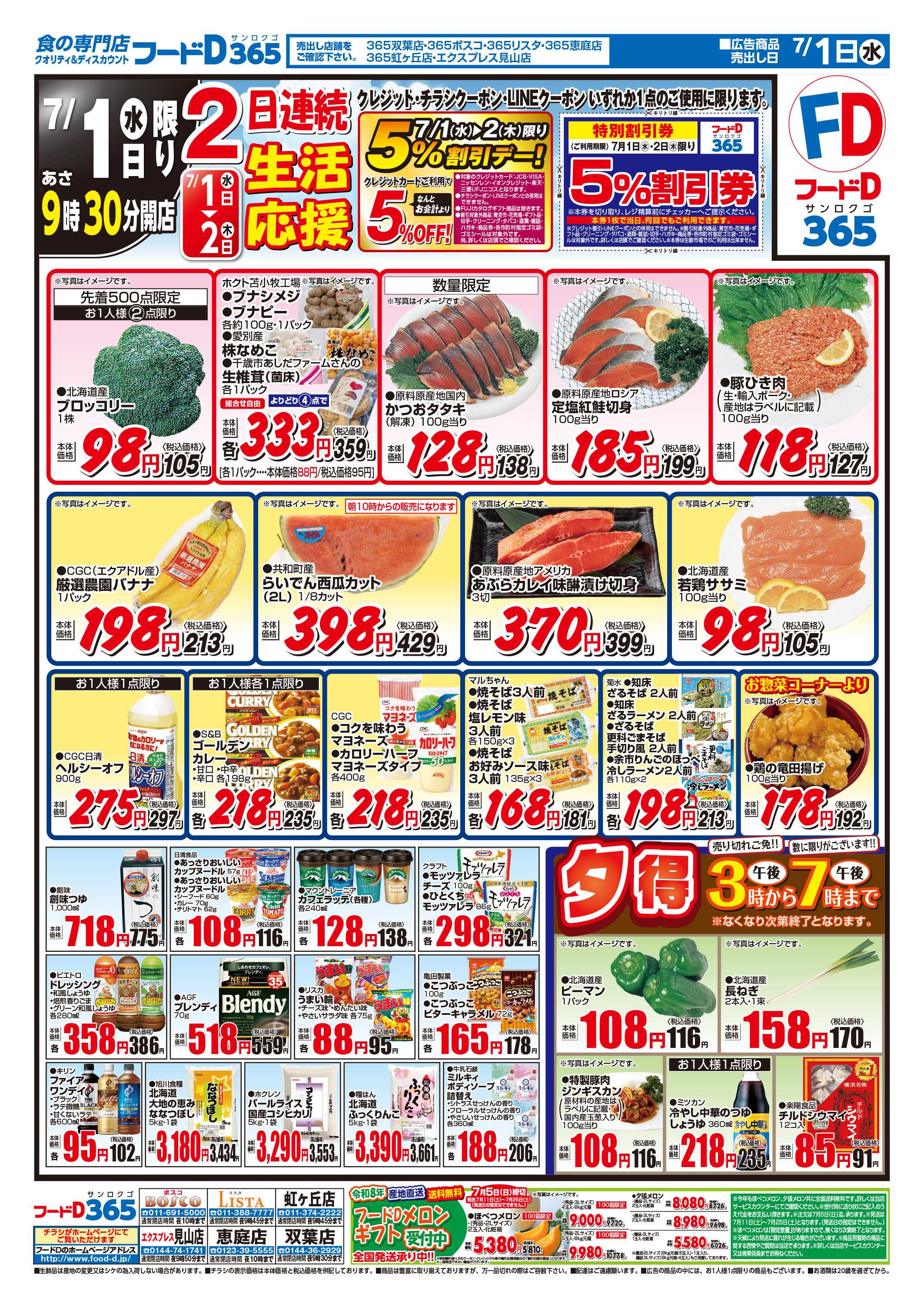 フードD 2日連続生活応援