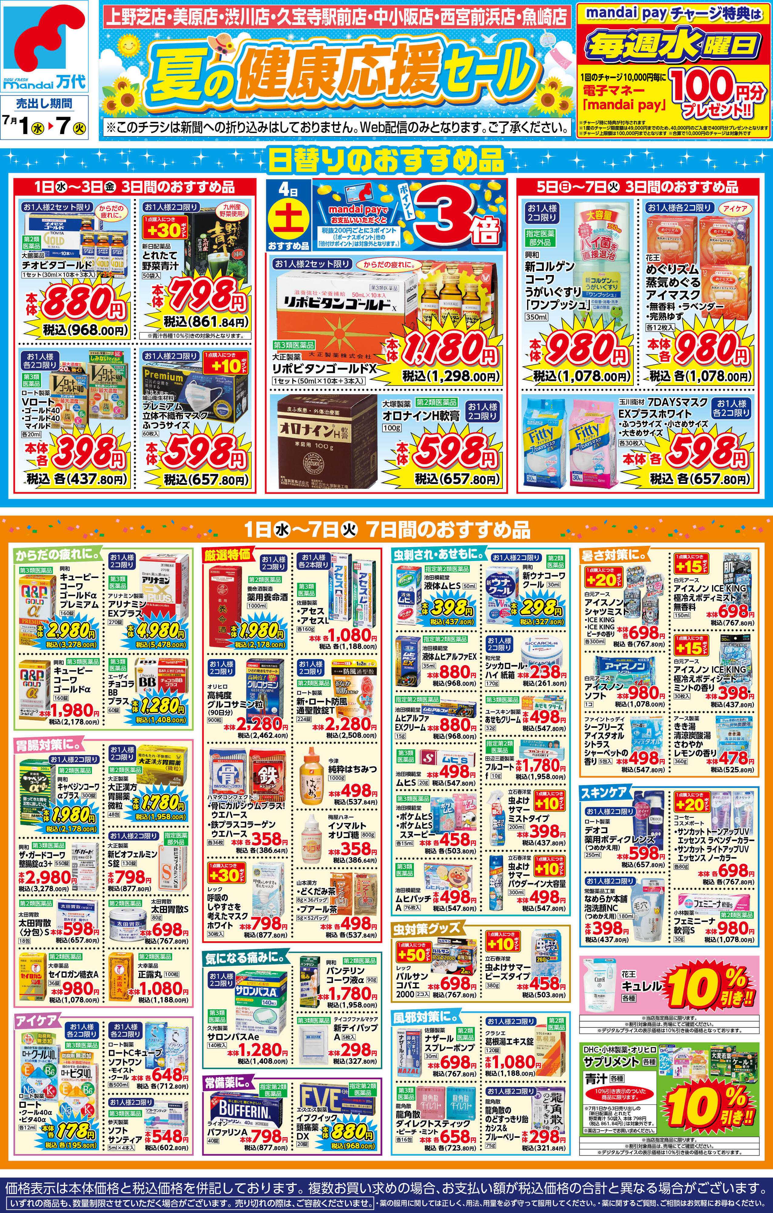 mandai 薬店　夏の健康応援セール