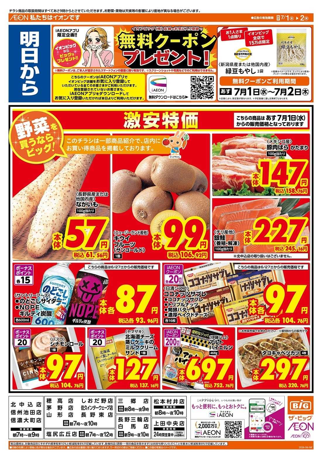 ザ・ビッグ 6/30（火）はお客さま感謝デー！