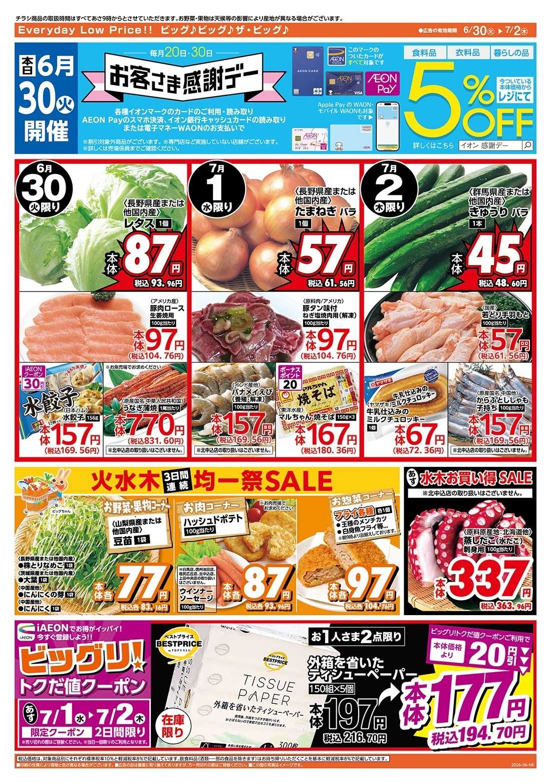 ザ・ビッグ 6/30（火）はお客さま感謝デー！