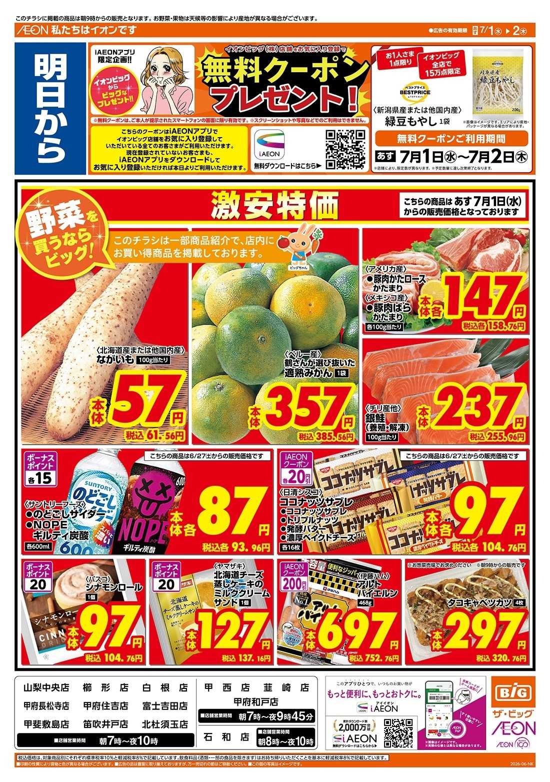 ザ・ビッグ 6/30（火）はお客さま感謝デー！
