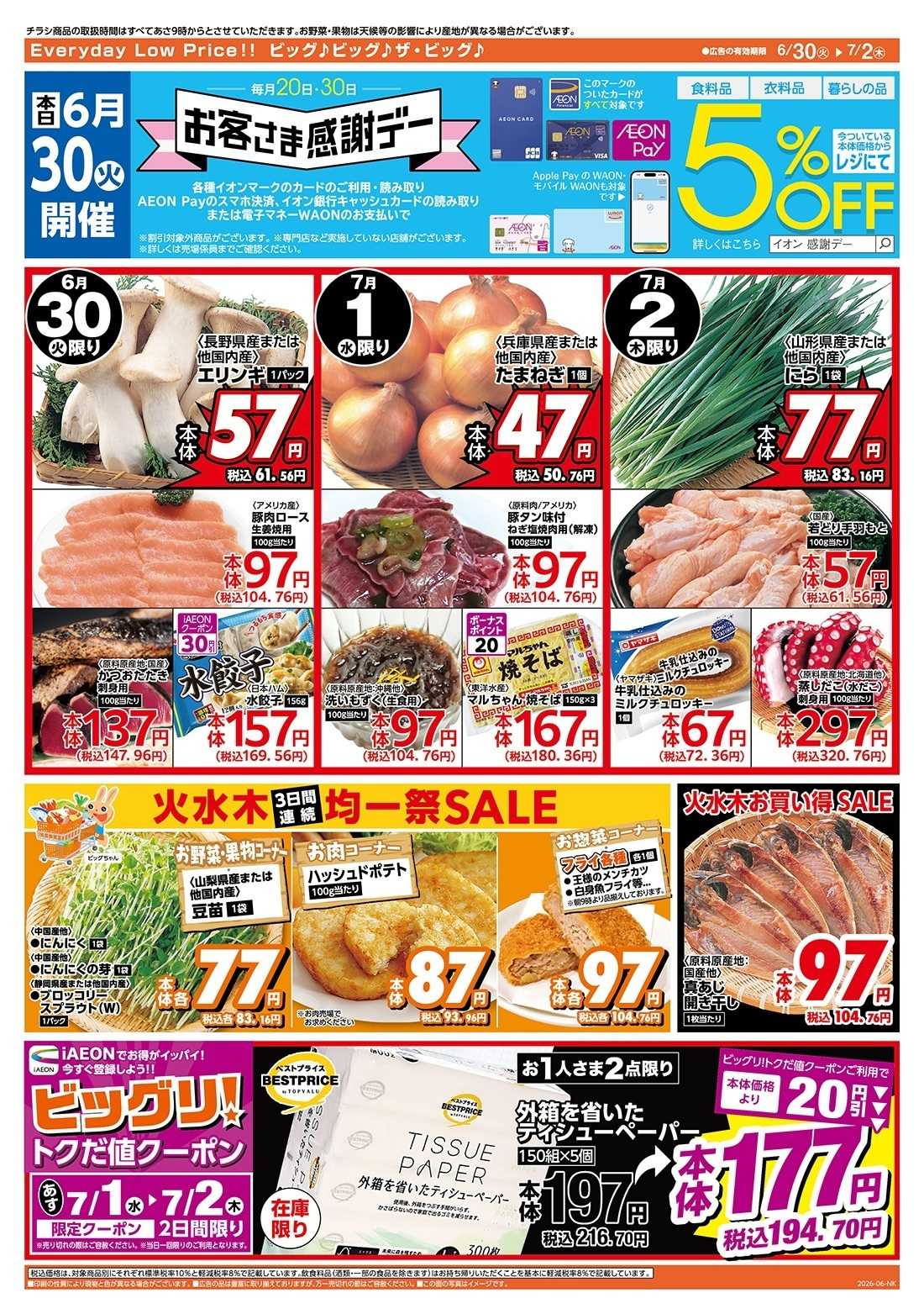 ザ・ビッグ 6/30（火）はお客さま感謝デー！