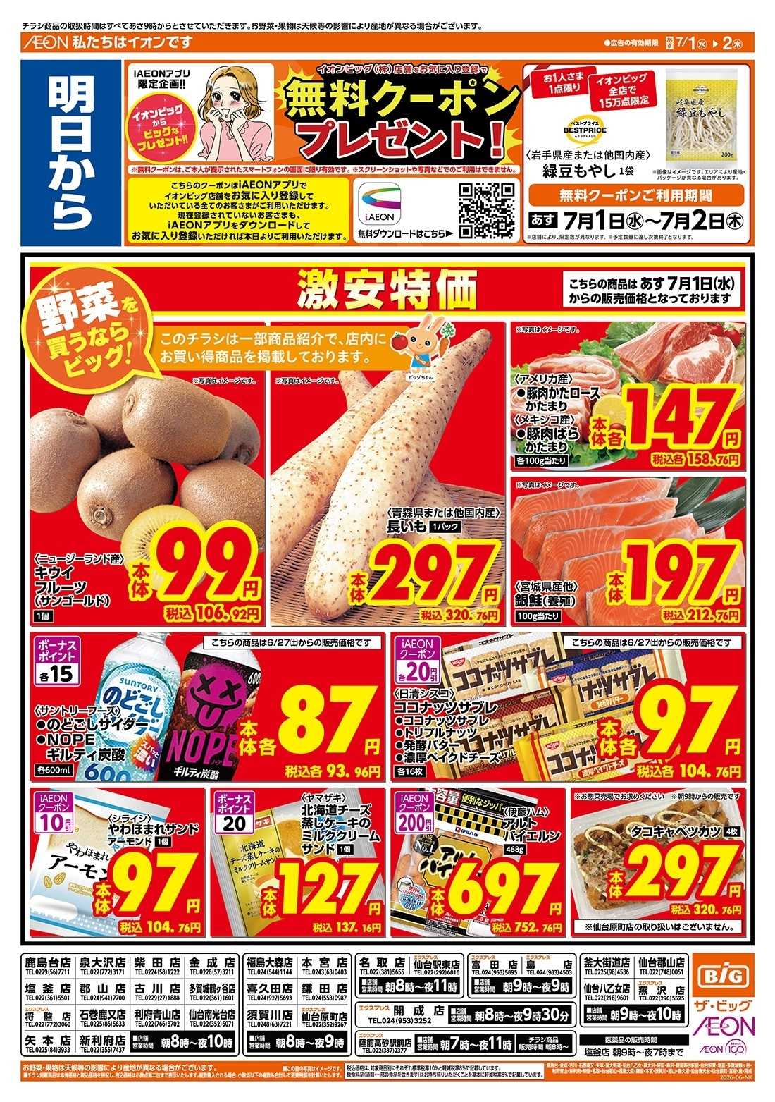 ザ・ビッグ 6/30（火）はお客さま感謝デー！