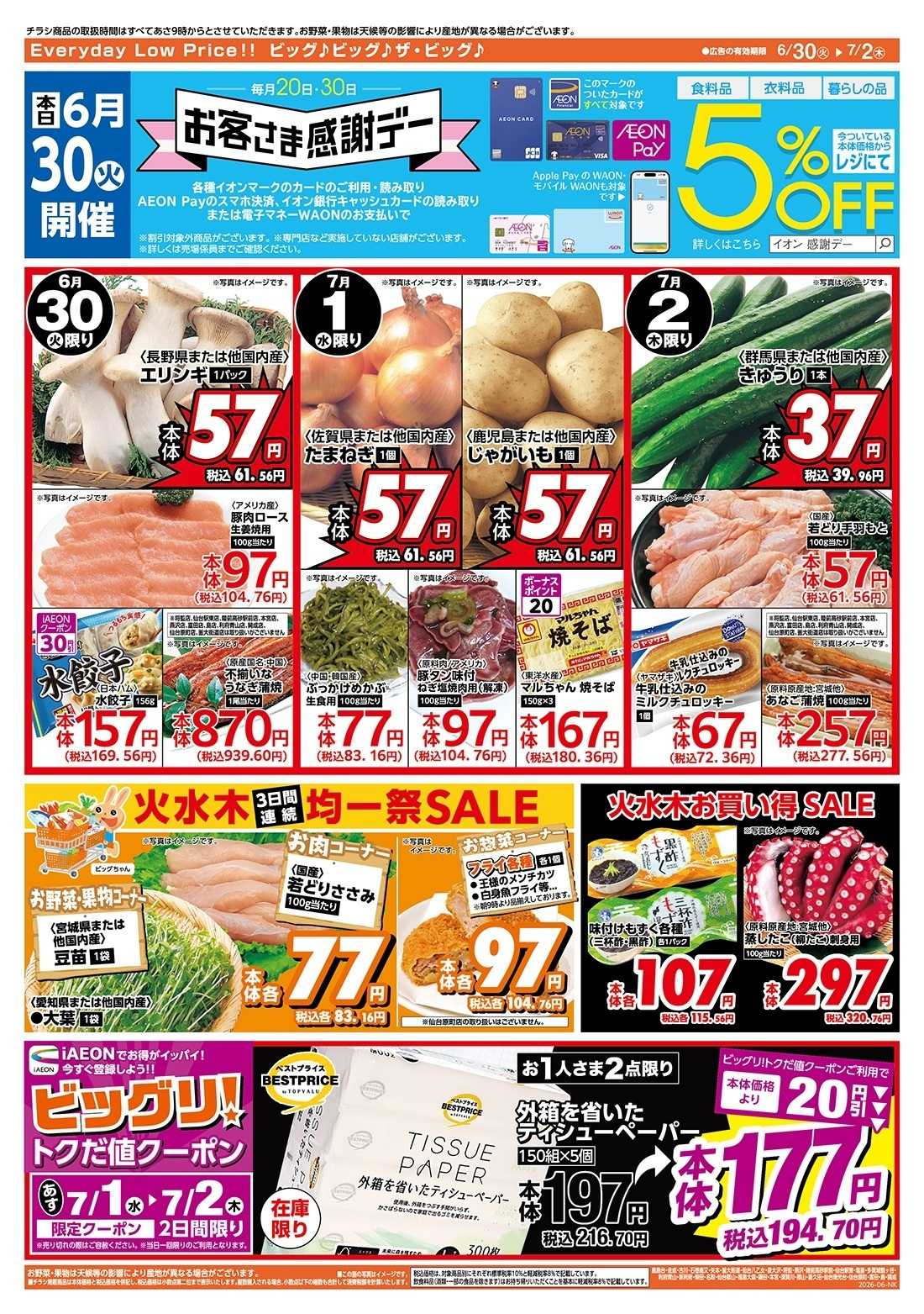 ザ・ビッグ 6/30（火）はお客さま感謝デー！