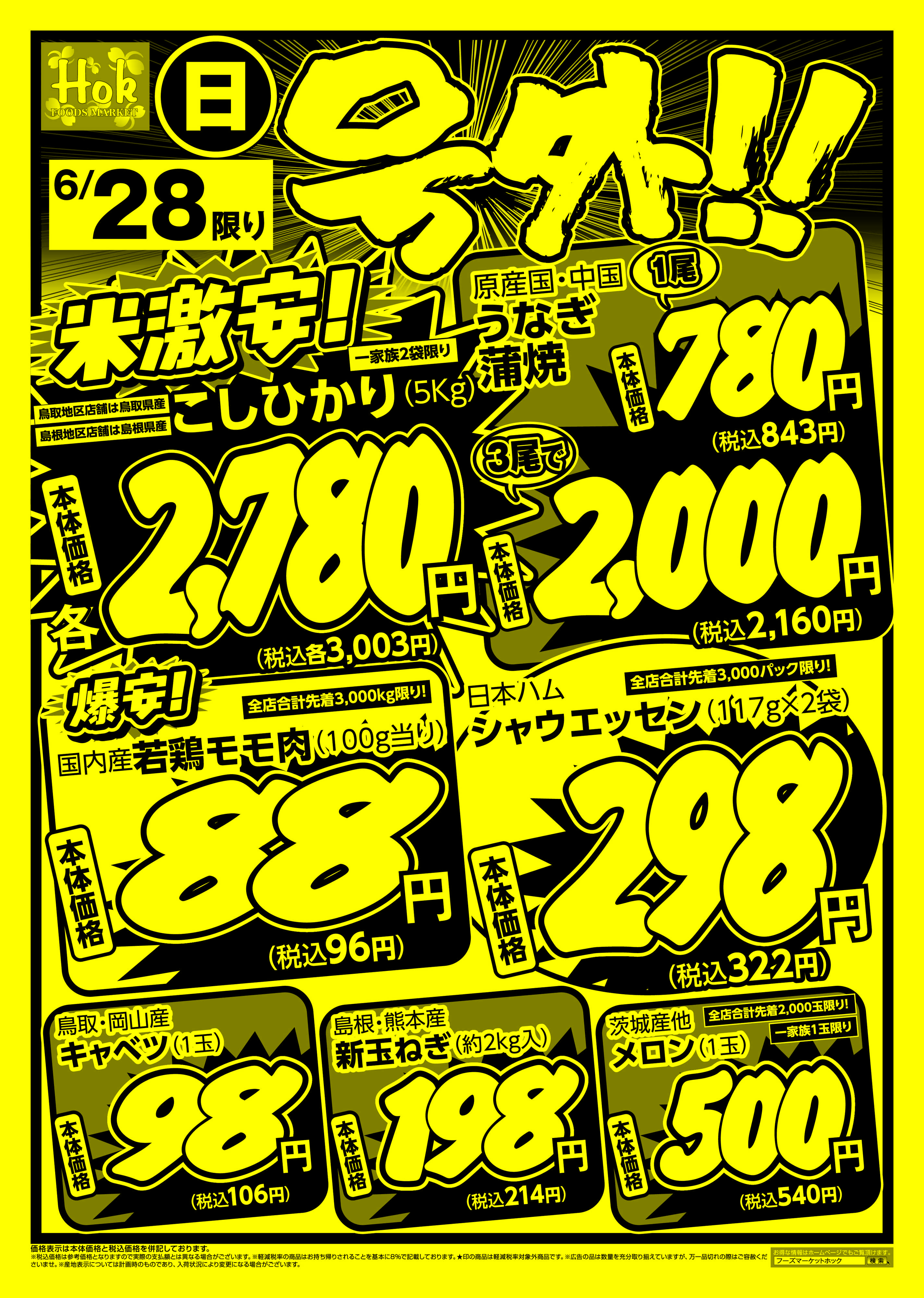 フーズマーケットホック 号外！！