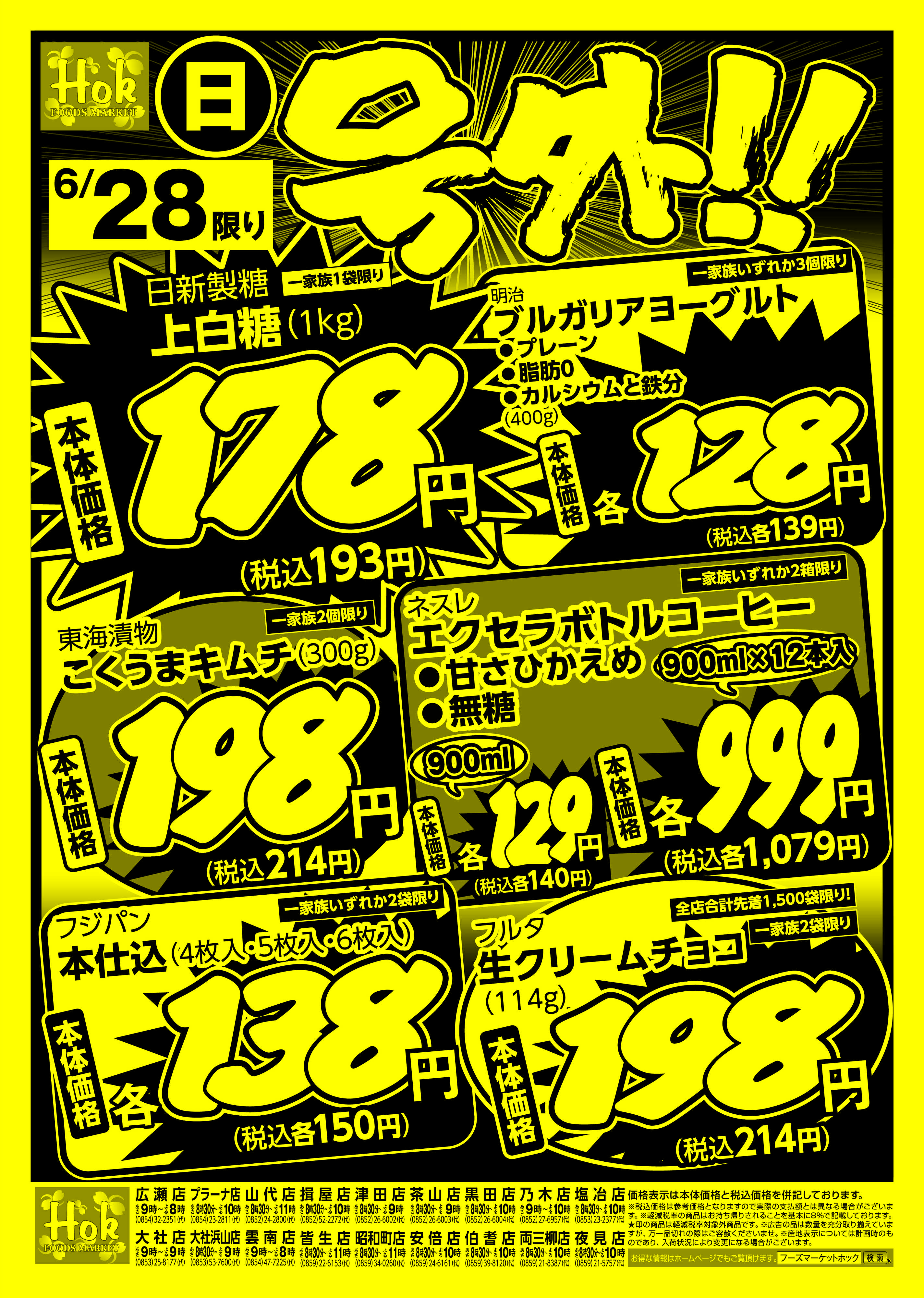 フーズマーケットホック 号外！！