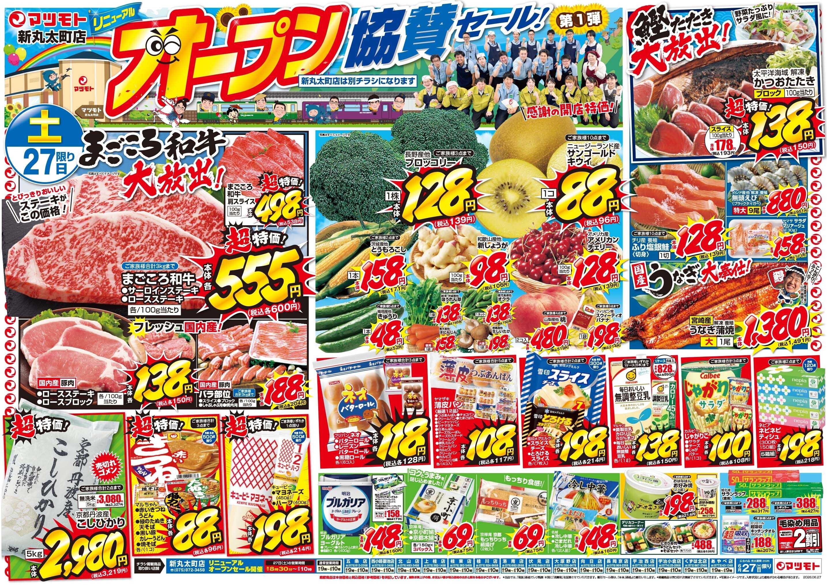 マツモト 【新丸太町店リニューアルオープンセール！第一弾】6／27（土）~28（日）