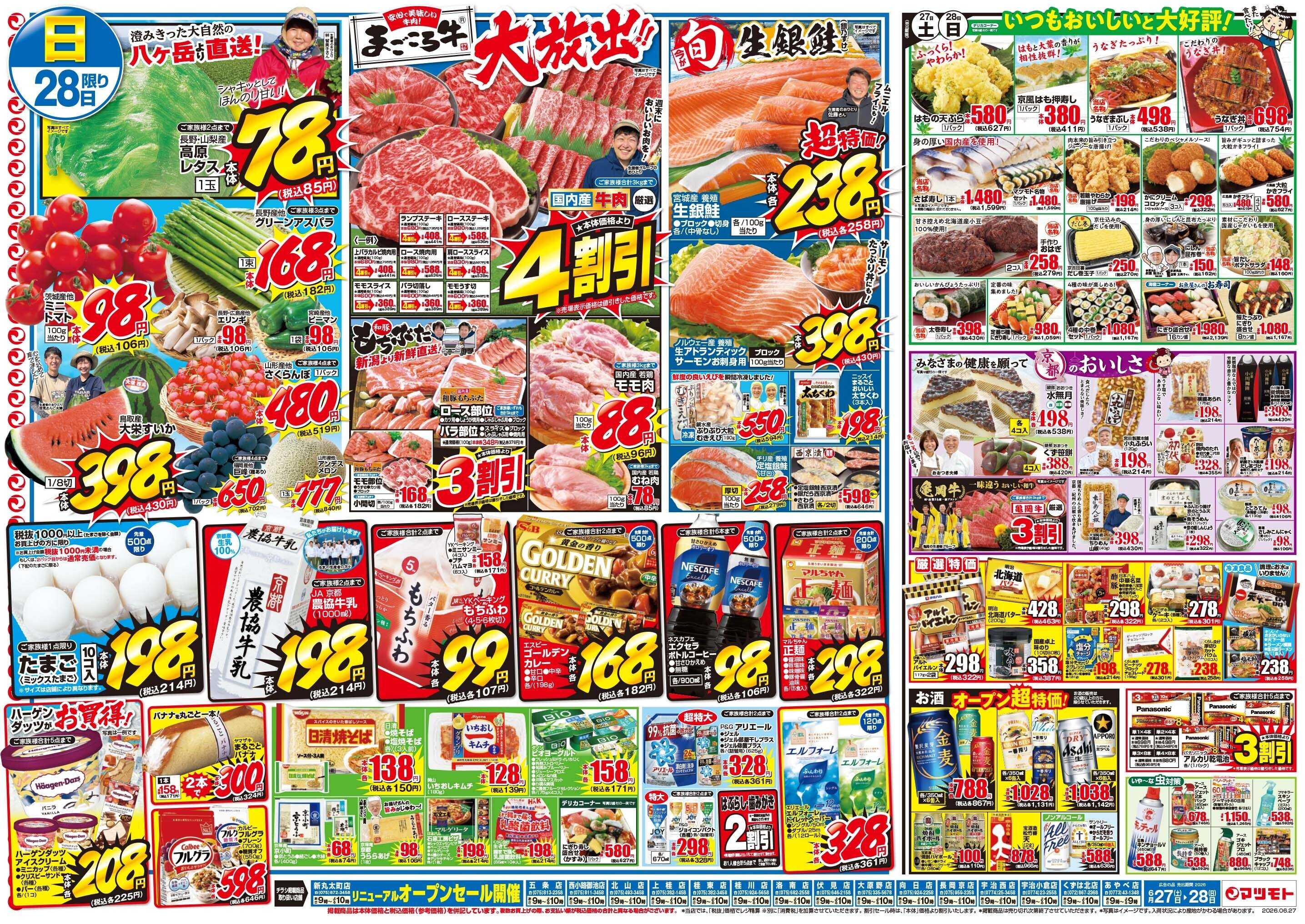 マツモト 【新丸太町店リニューアルオープンセール！第一弾】6／27（土）~28（日）