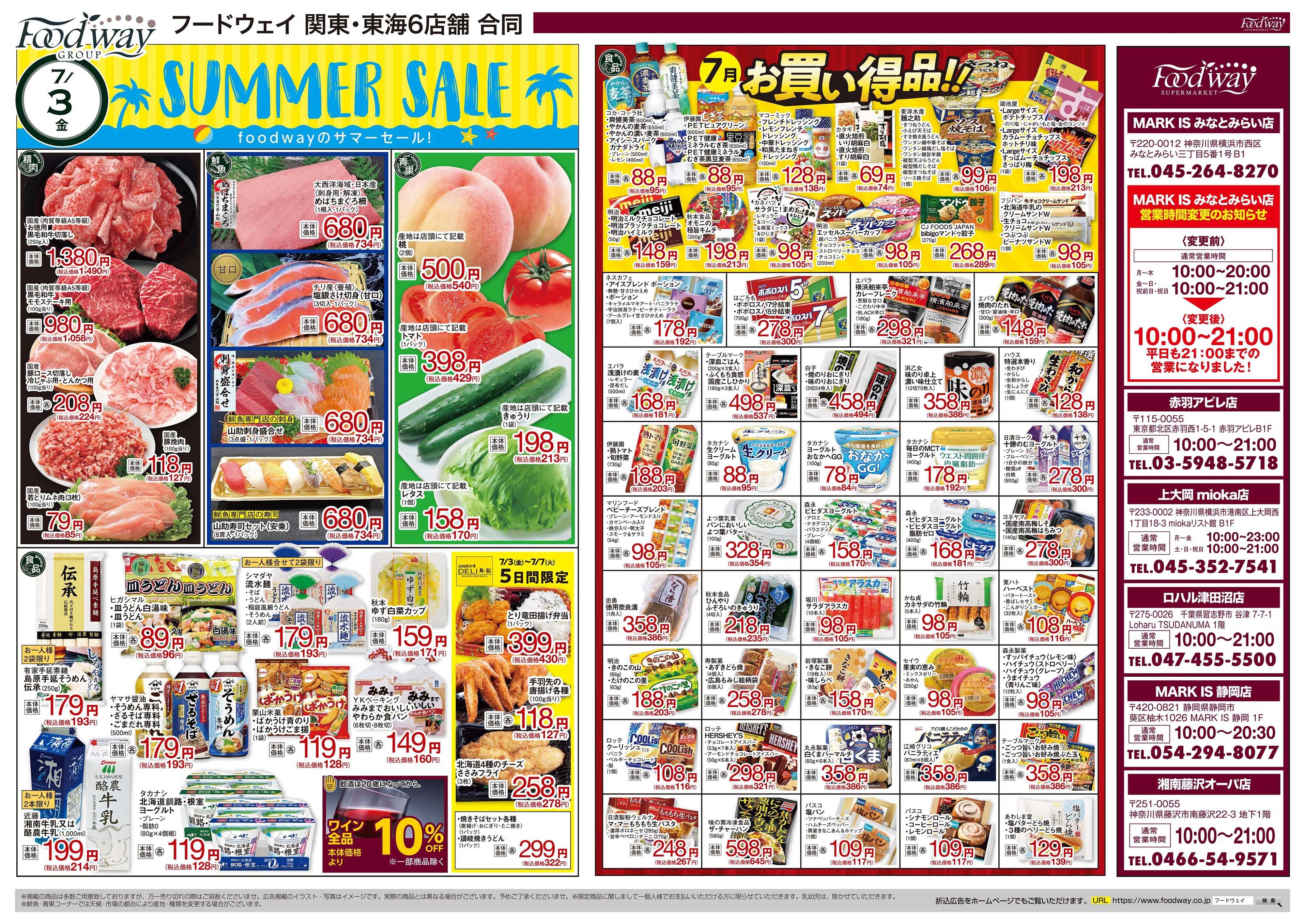 foodway サマーセール