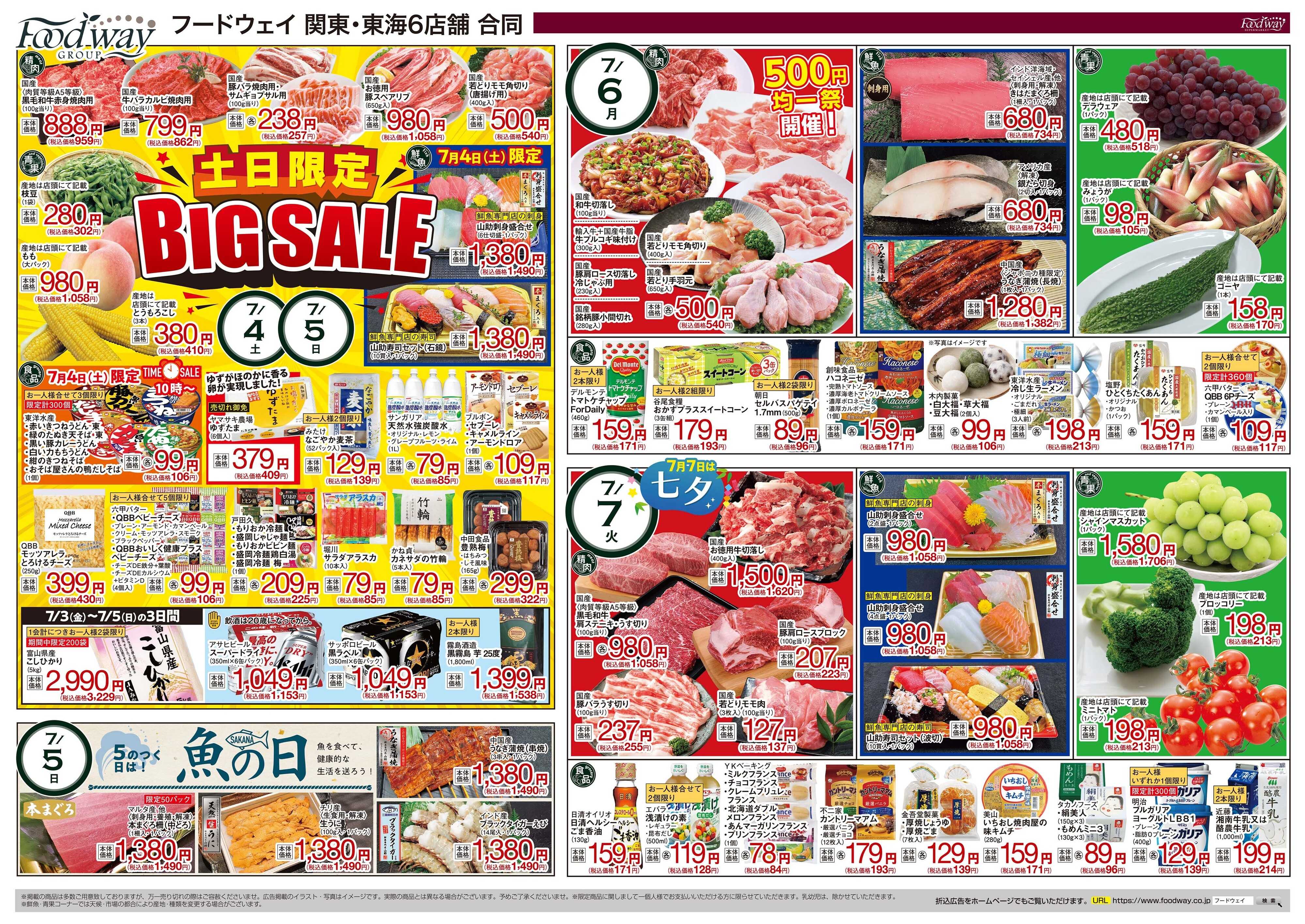 foodway サマーセール