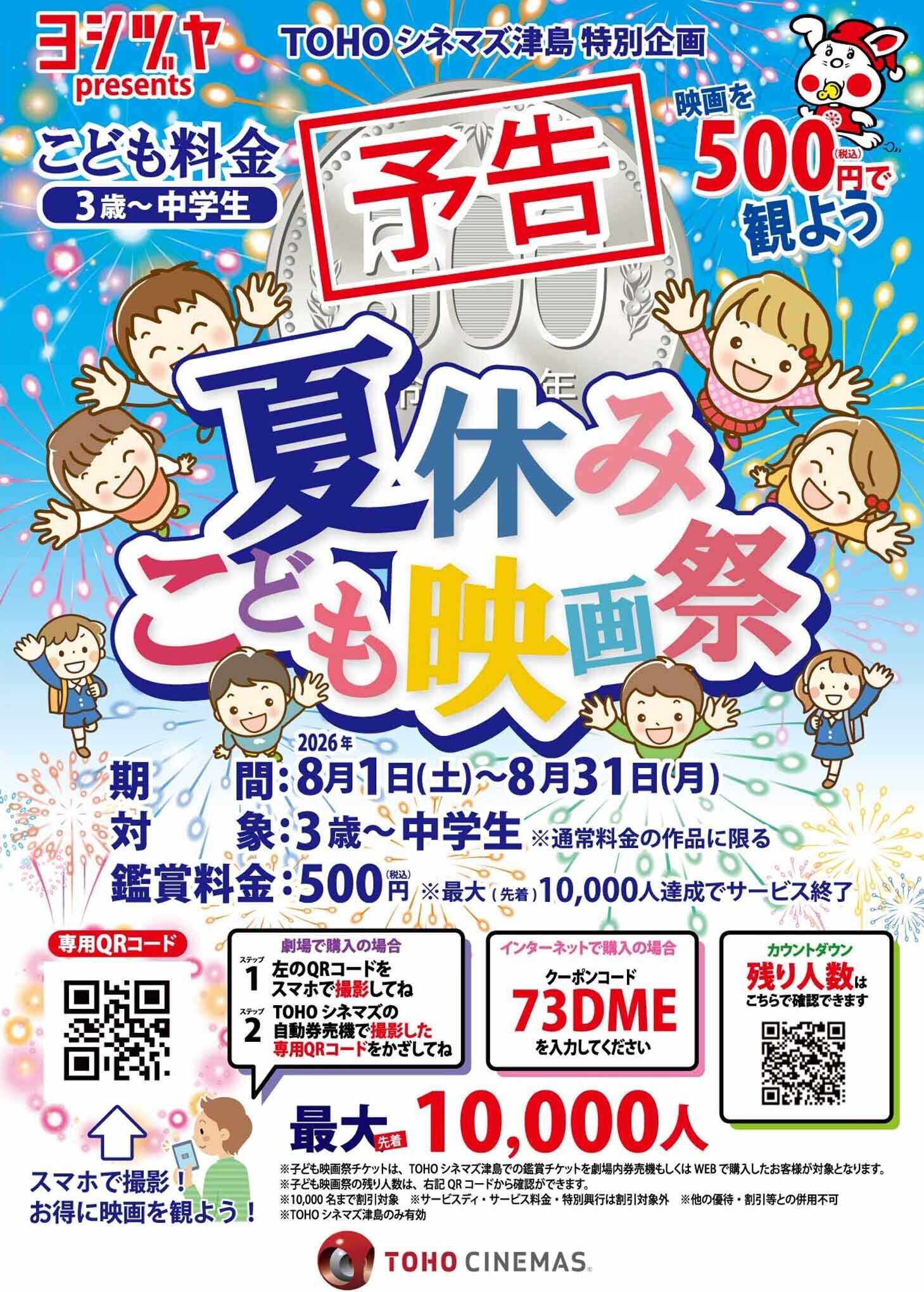 ヨシヅヤ 予告　TOHOシネマズ津島　 夏休みこども映画祭
