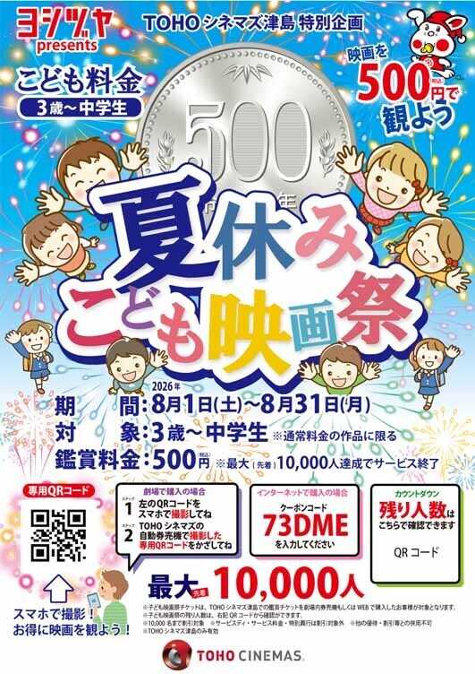 ヨシヅヤ 予告　TOHOシネマズ津島　 夏休みこども映画祭
