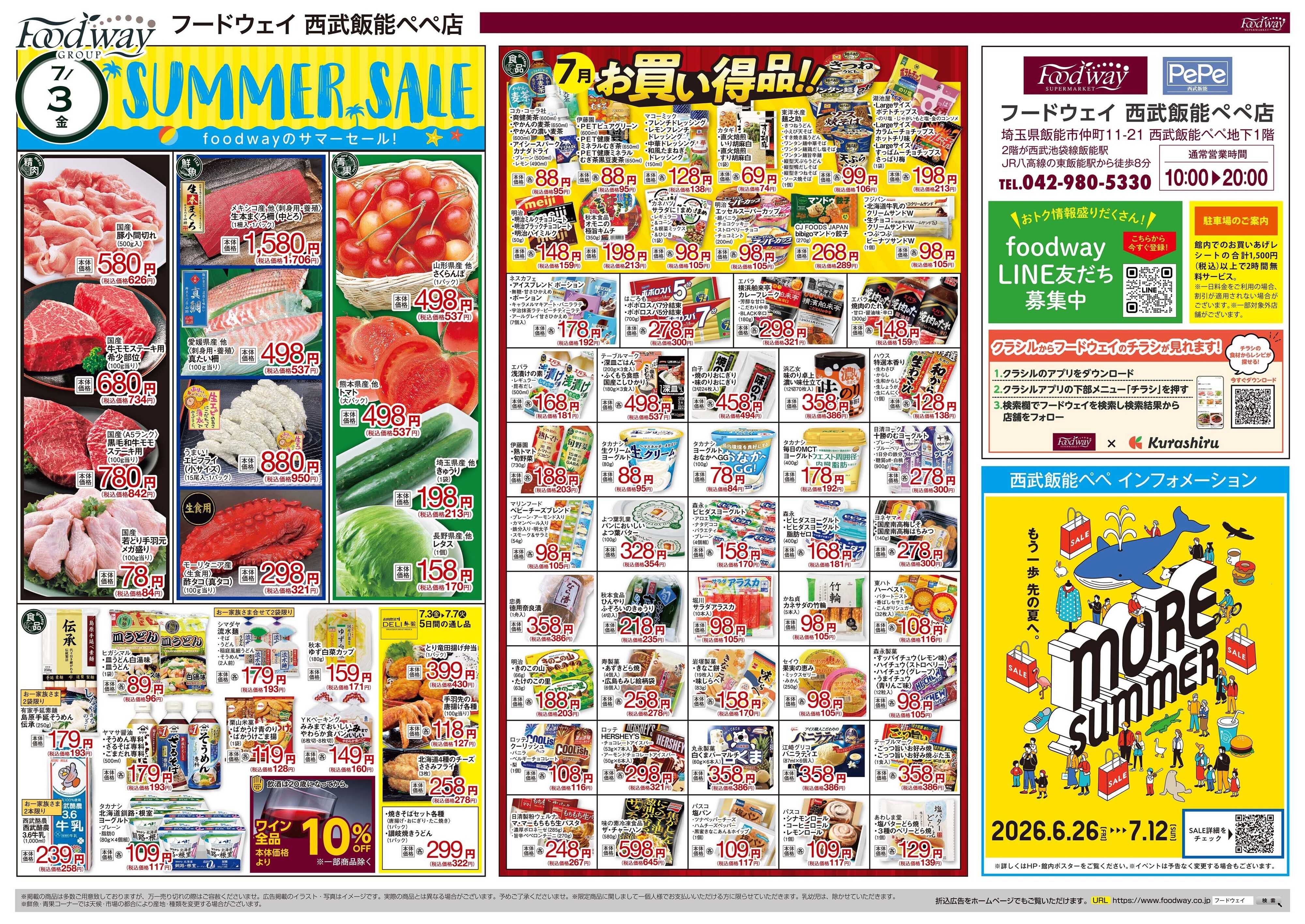 foodway サマーセール