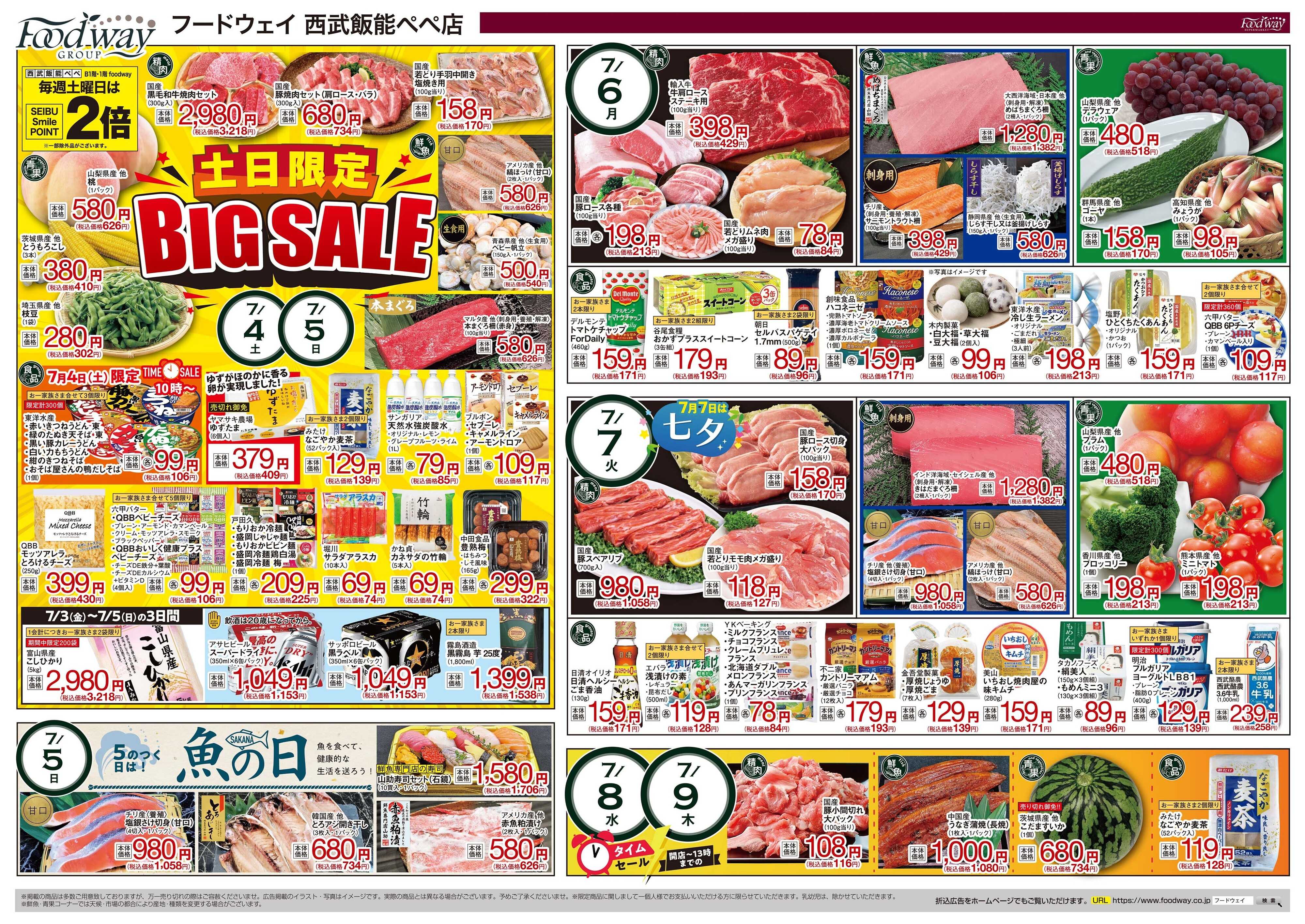 foodway サマーセール