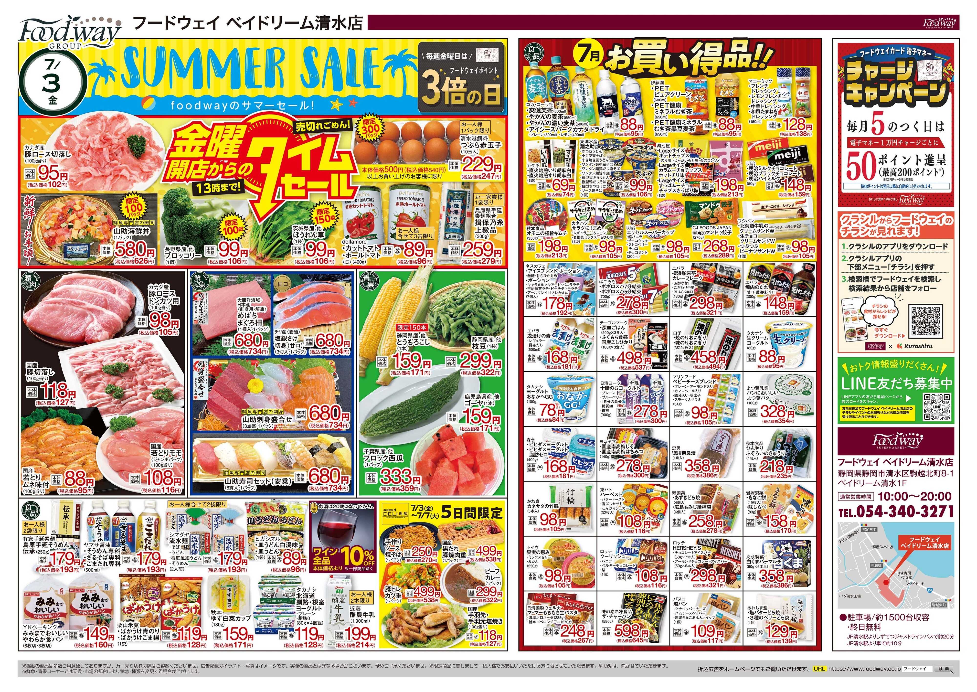 foodway サマーセール