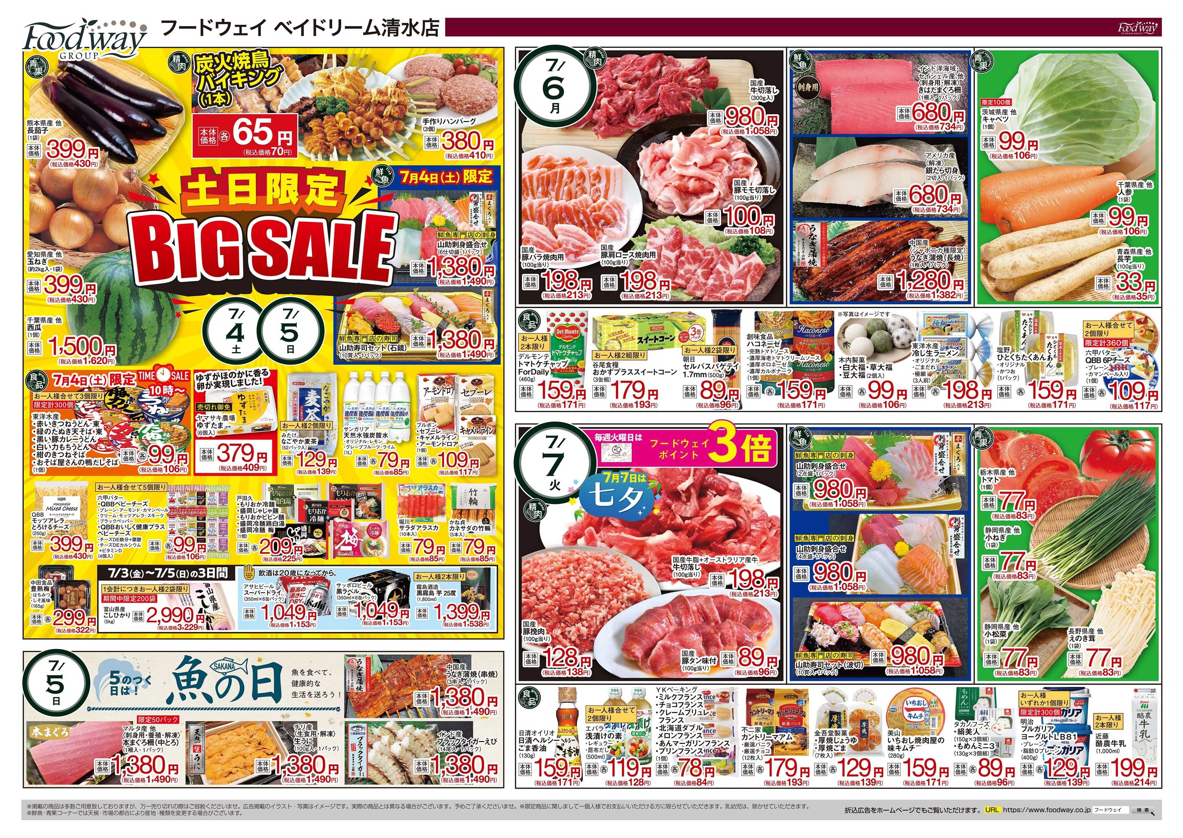 foodway サマーセール