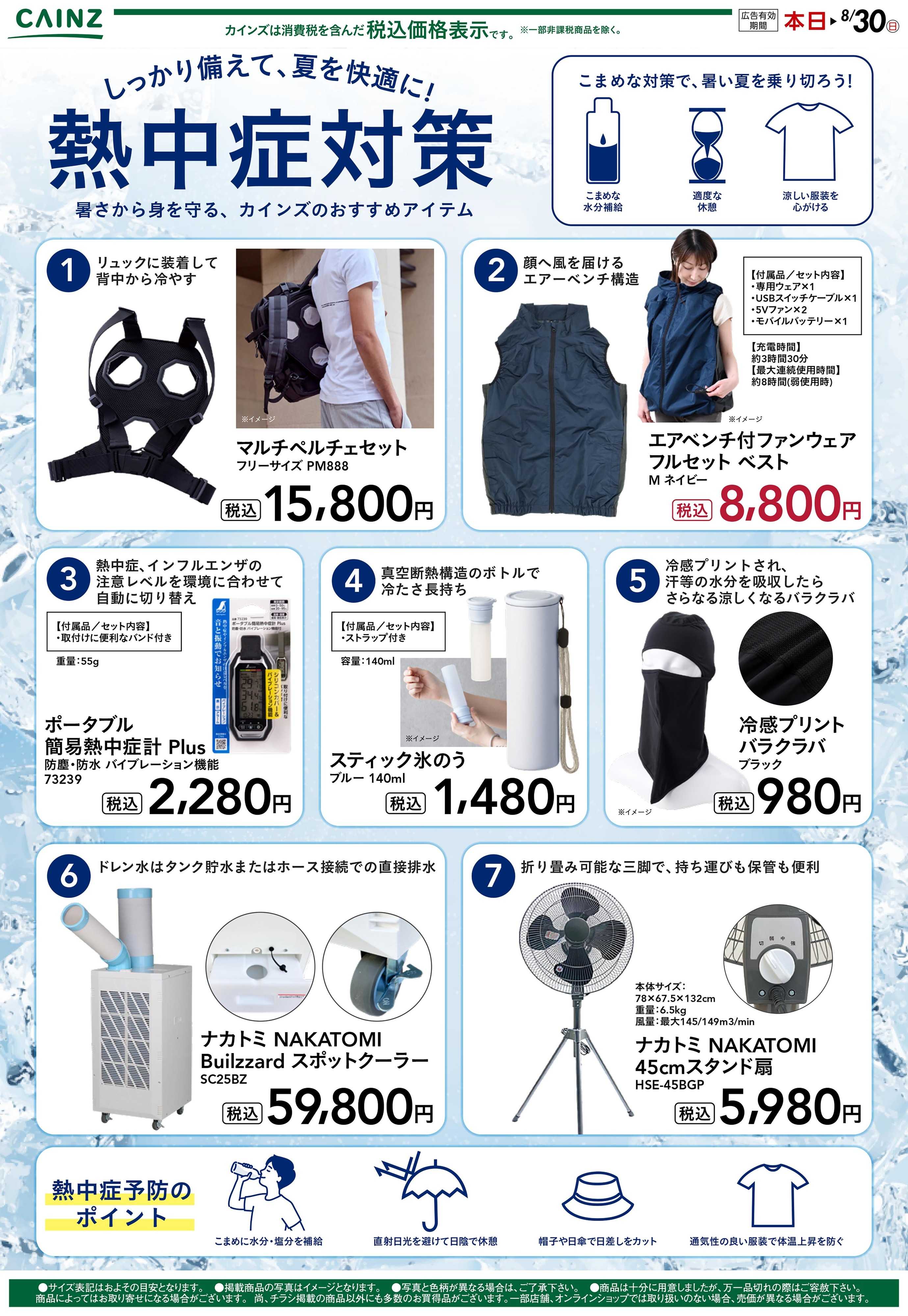 カインズスーパーセンター 熱中症対策