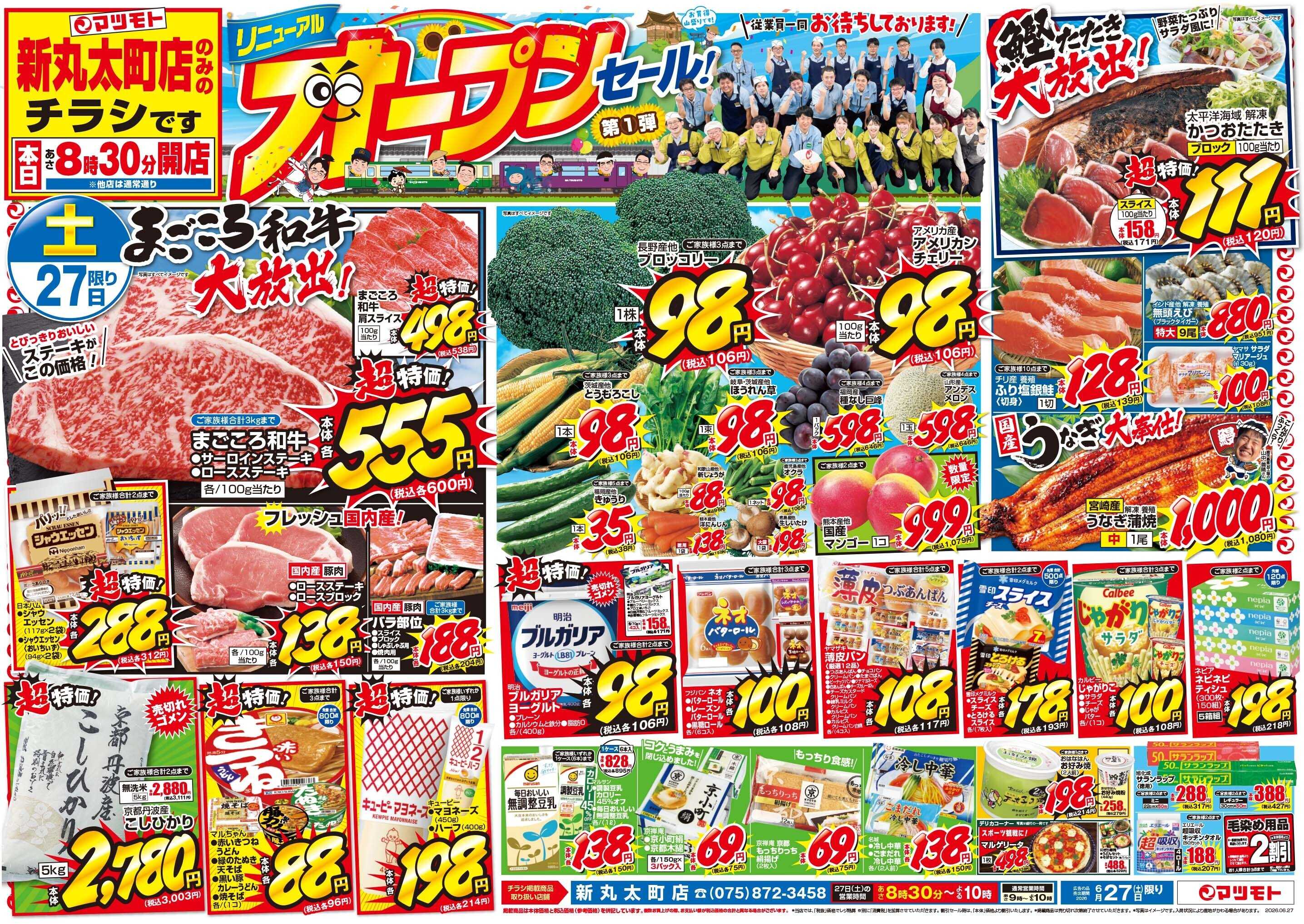 マツモト 【新丸太町店リニューアルオープンセール！第一弾】6／27（土）~28（日）