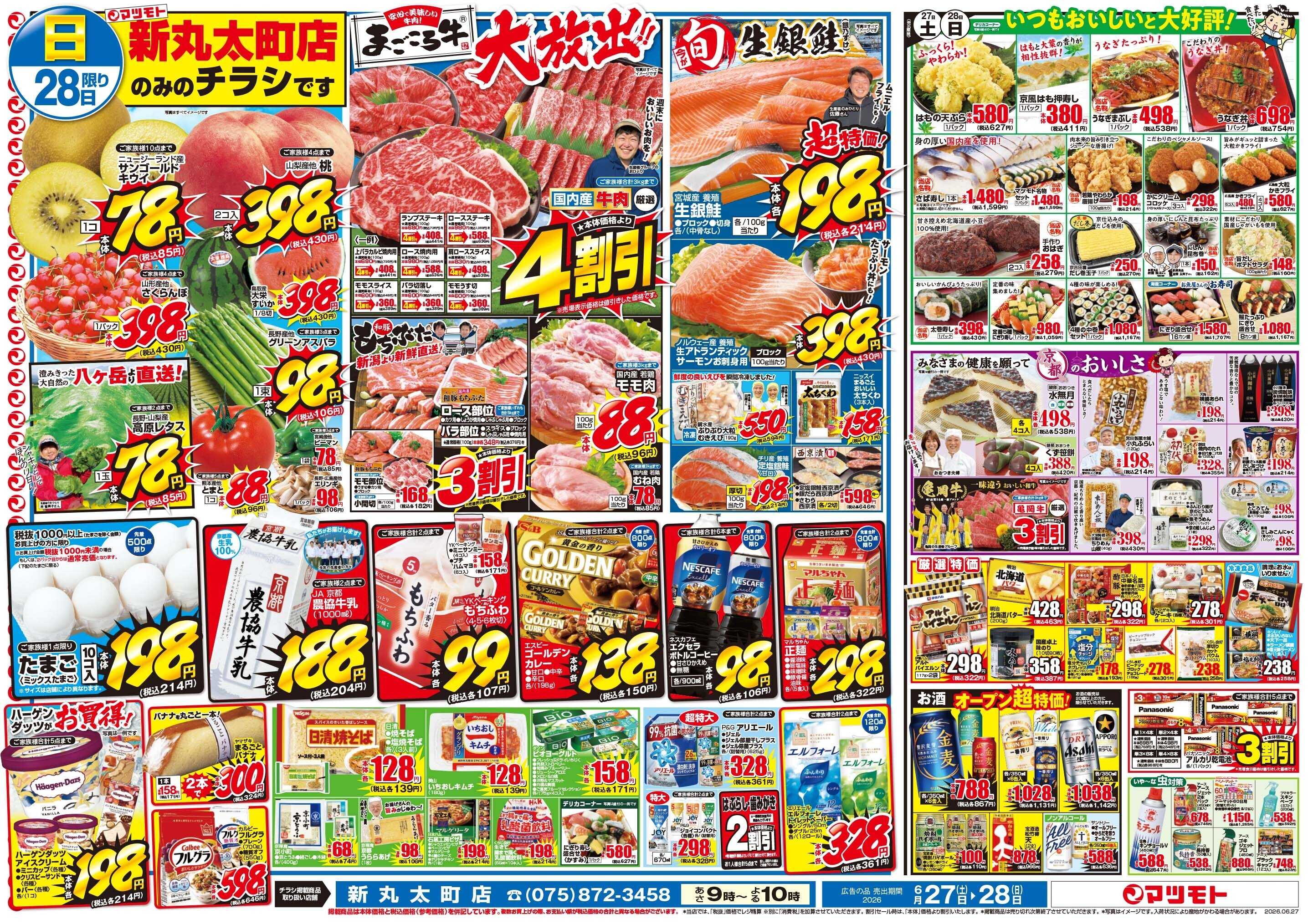マツモト 【新丸太町店リニューアルオープンセール！第一弾】6／27（土）~28（日）
