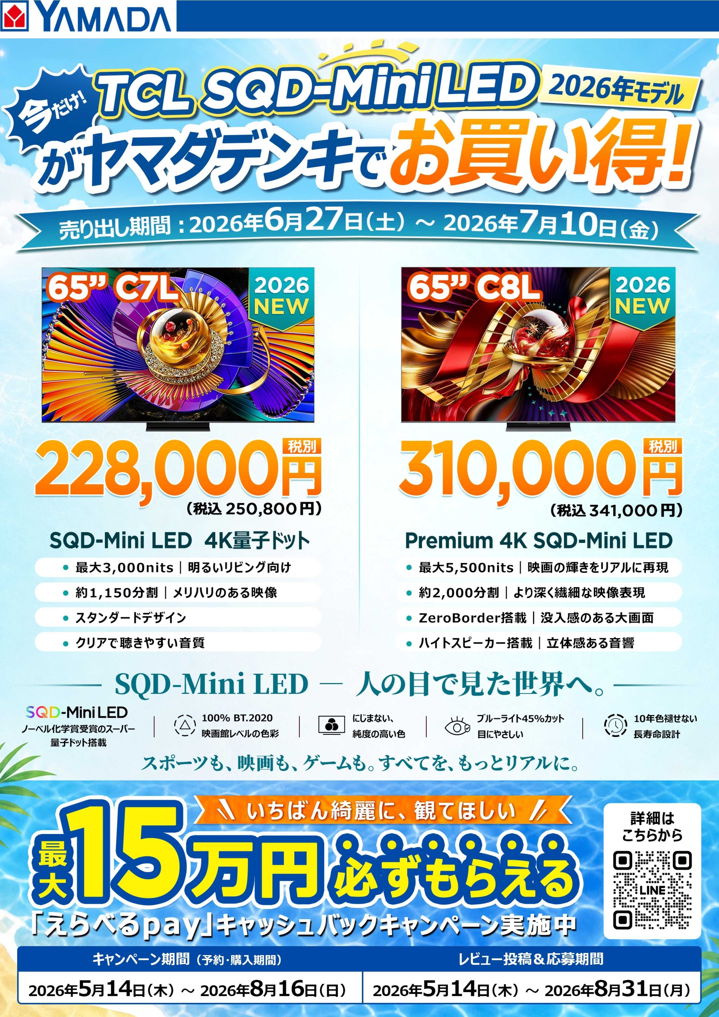 ヤマダデンキ 【TCL】ヤマダデンキでお買い得！