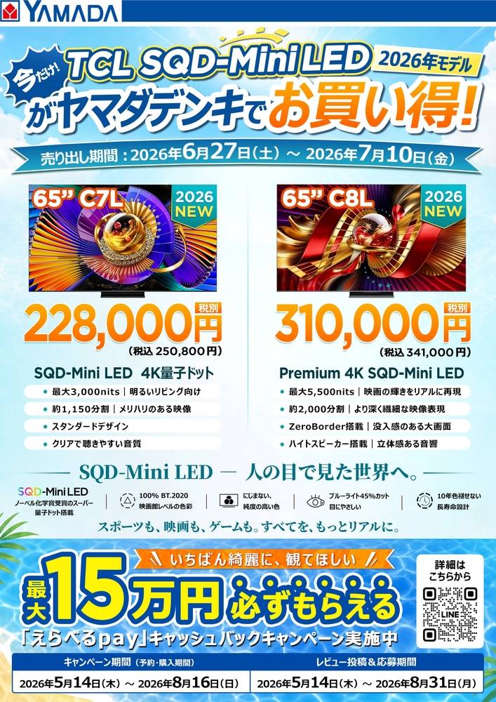 ヤマダデンキ 四街道店の最新チラシ・セール情報 | クラシルチラシ