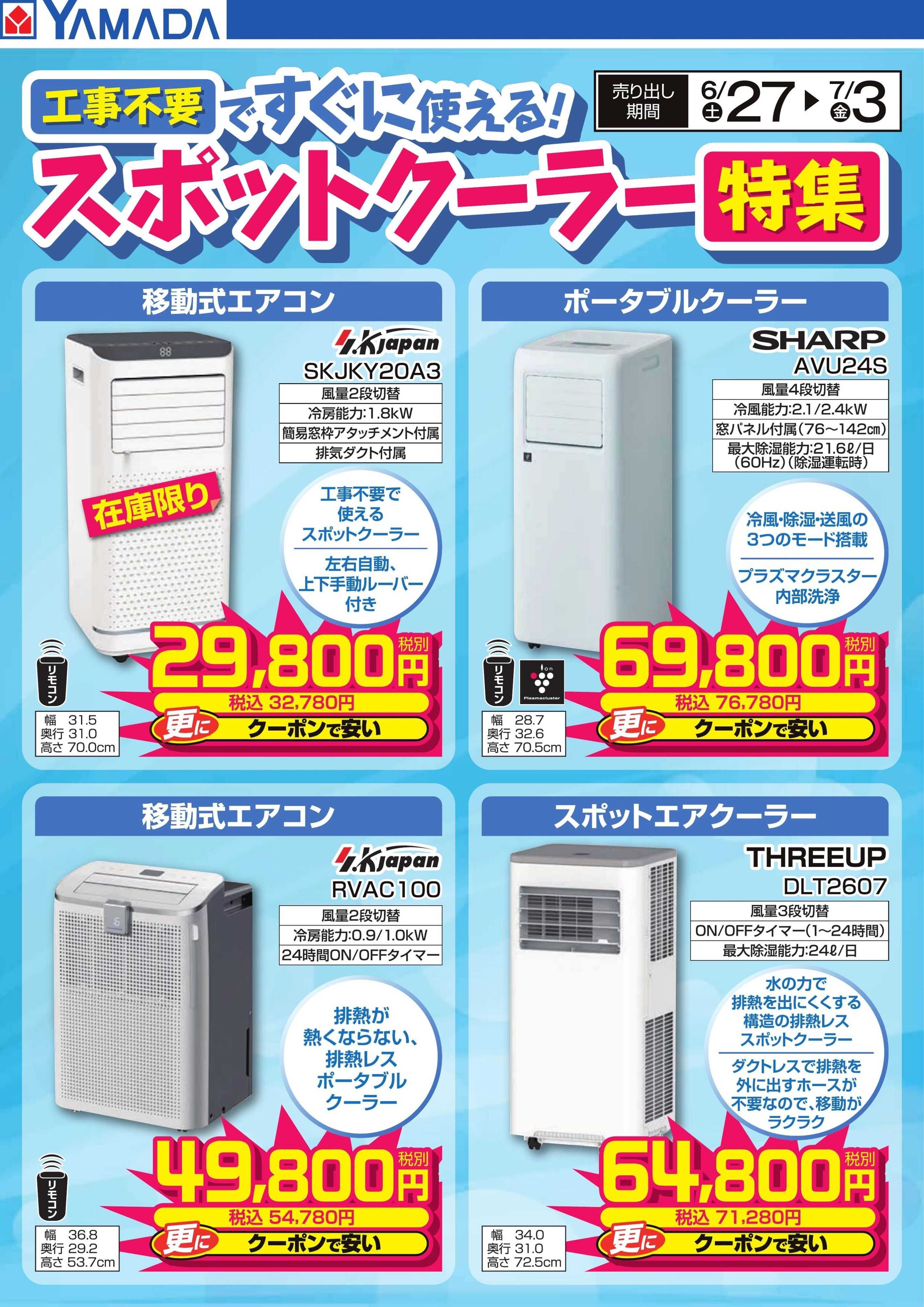ヤマダデンキ スポットクーラー特集