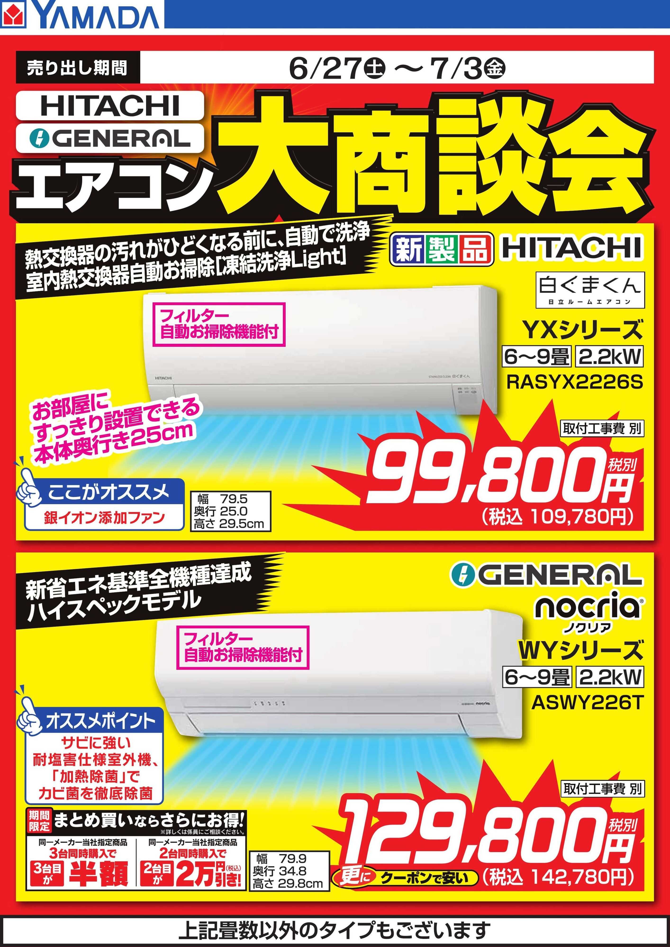 ヤマダデンキ 【HITACHI・GENERAL】エアコン大商談会
