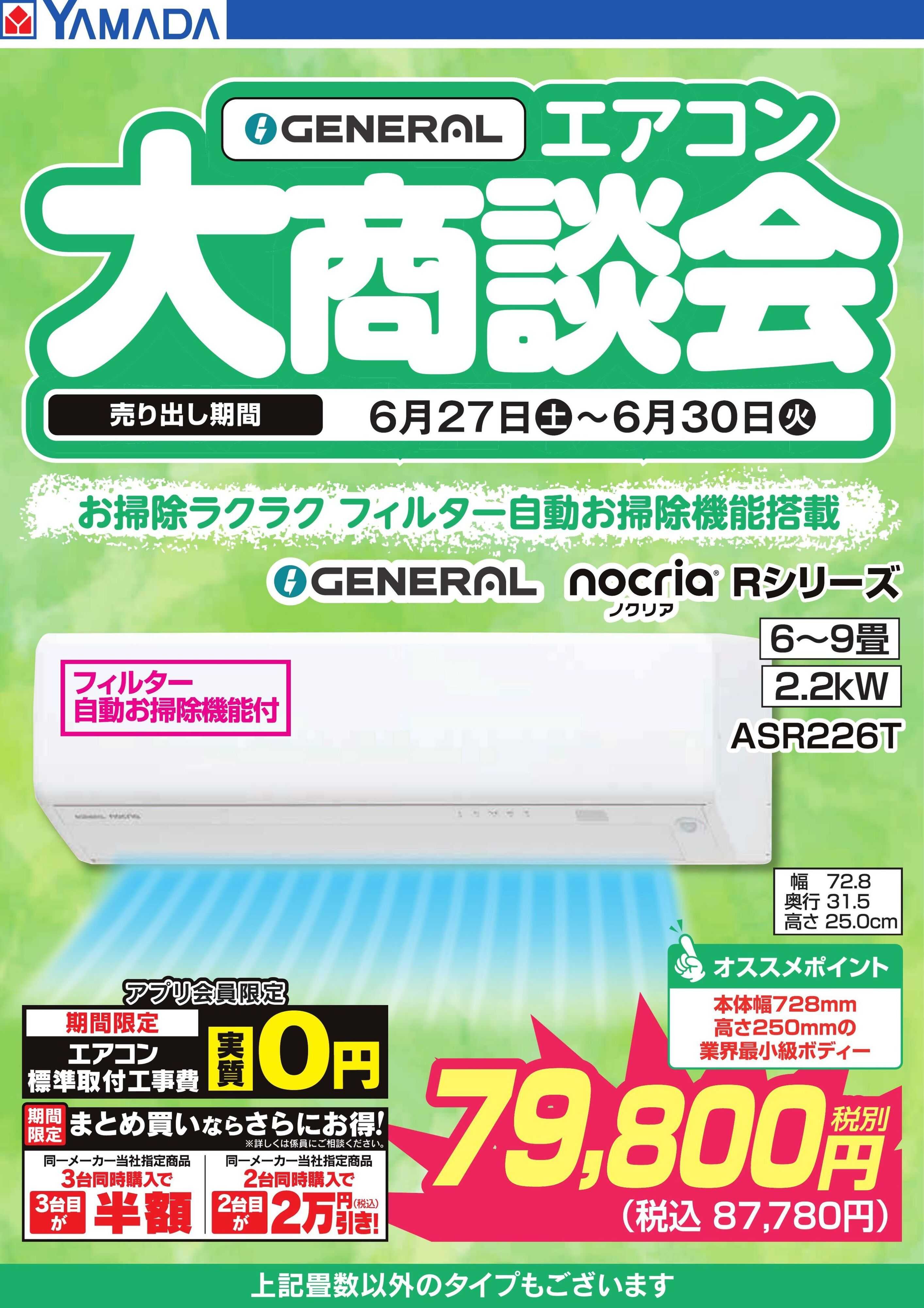 ヤマダデンキ 【GENERAL】エアコン大商談会