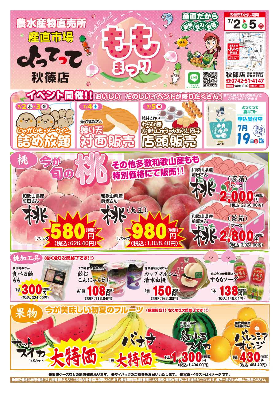 産直市場よってって 桃まつり
