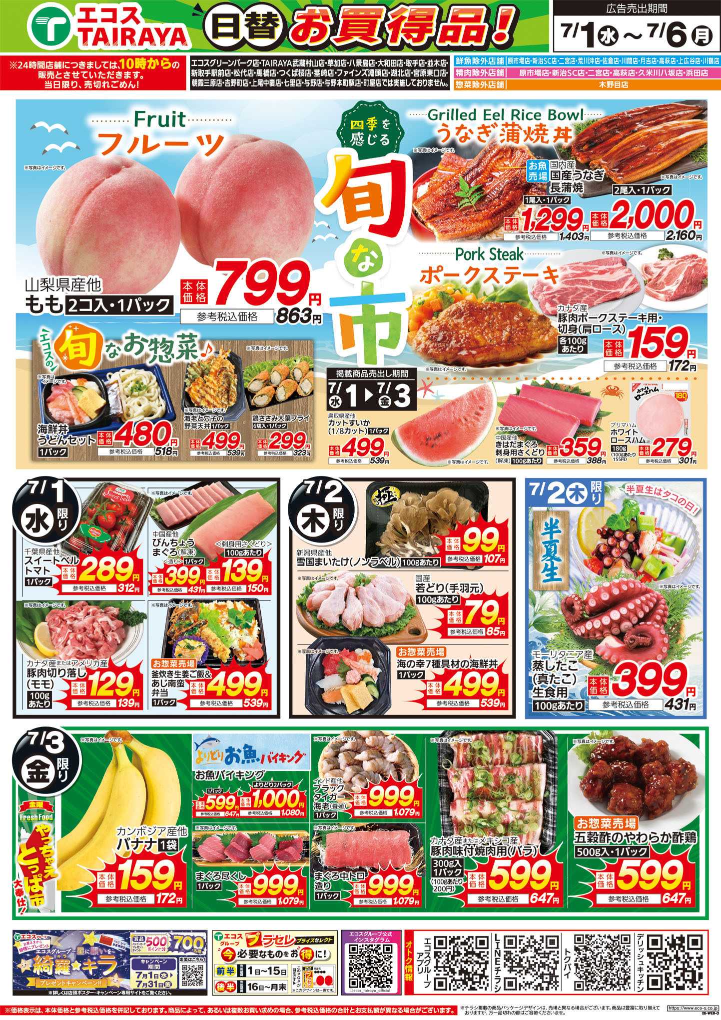 TAIRAYA 7月1日号WEBチラシ　旬な市・旬がうまい・半夏生