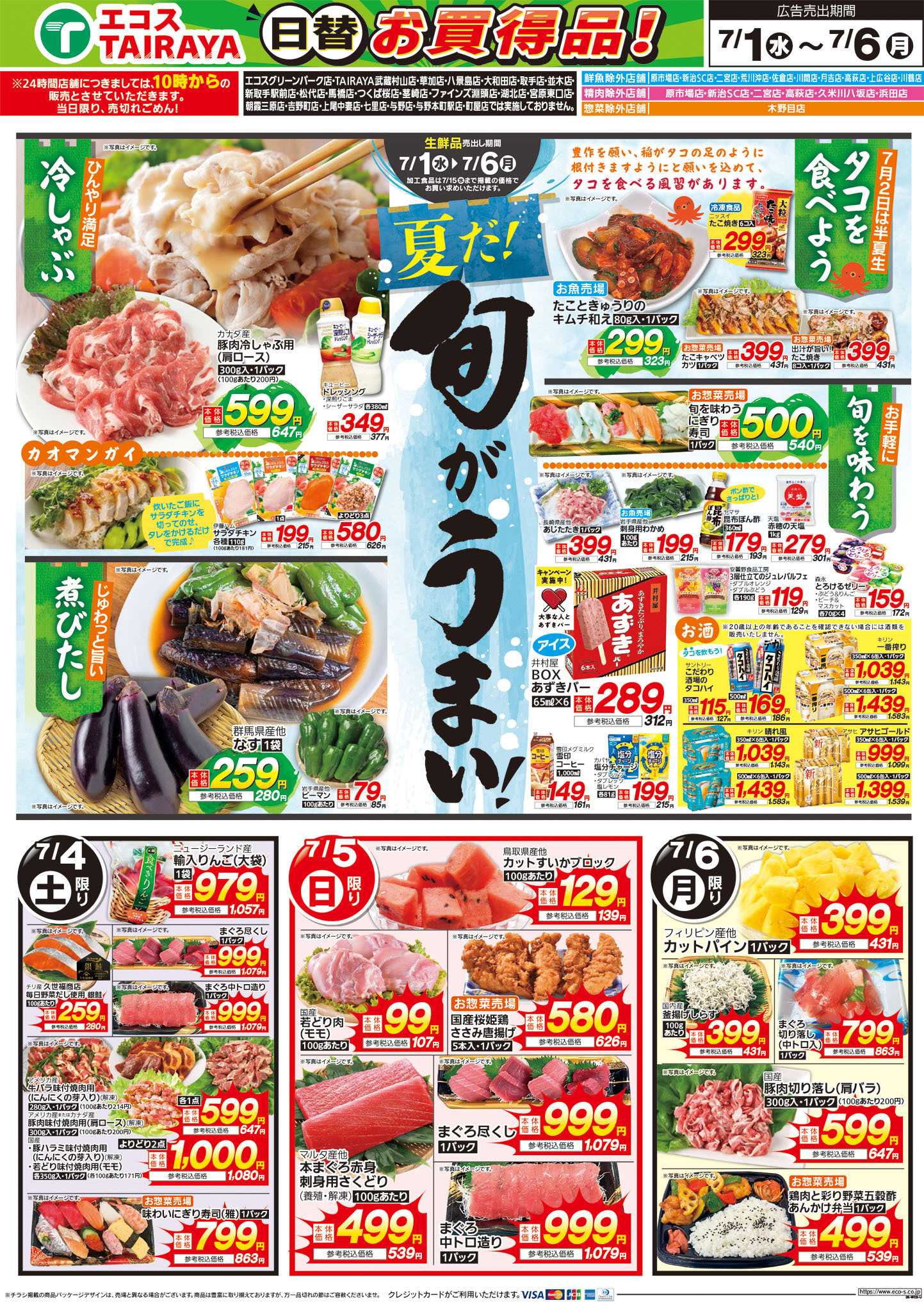 TAIRAYA 7月1日号WEBチラシ　旬な市・旬がうまい・半夏生