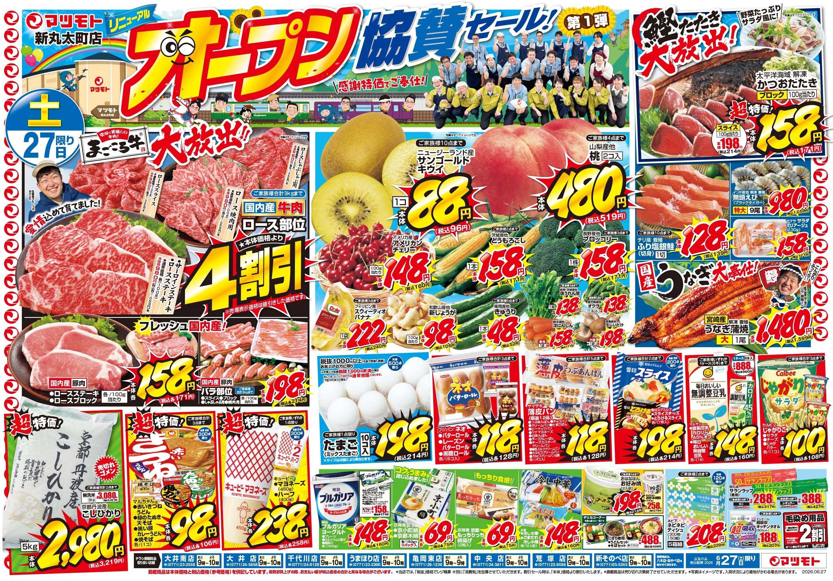 マツモト 【新丸太町店リニューアルオープンセール！第一弾】6／27（土）~28（日）