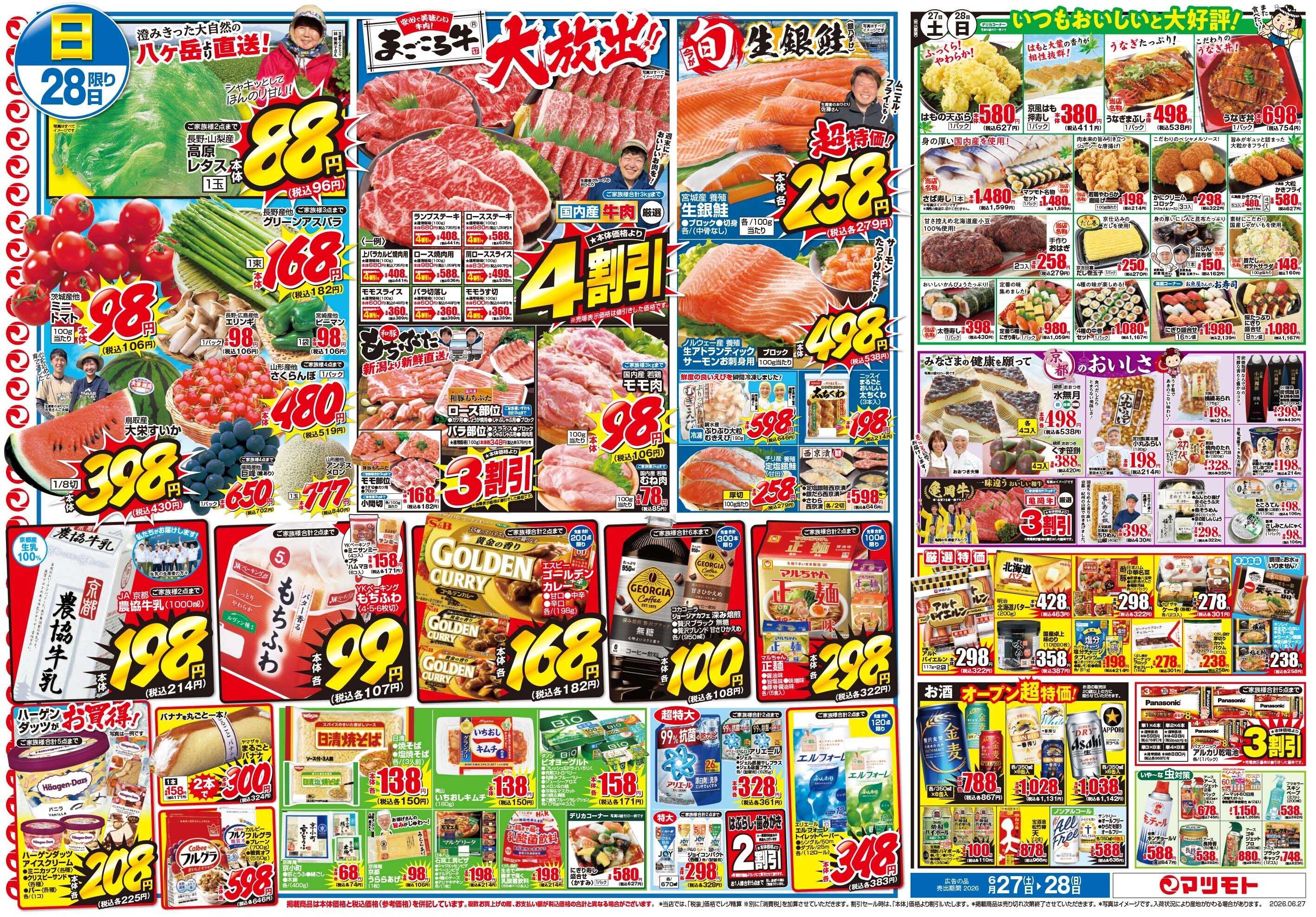 マツモト 【新丸太町店リニューアルオープンセール！第一弾】6／27（土）~28（日）