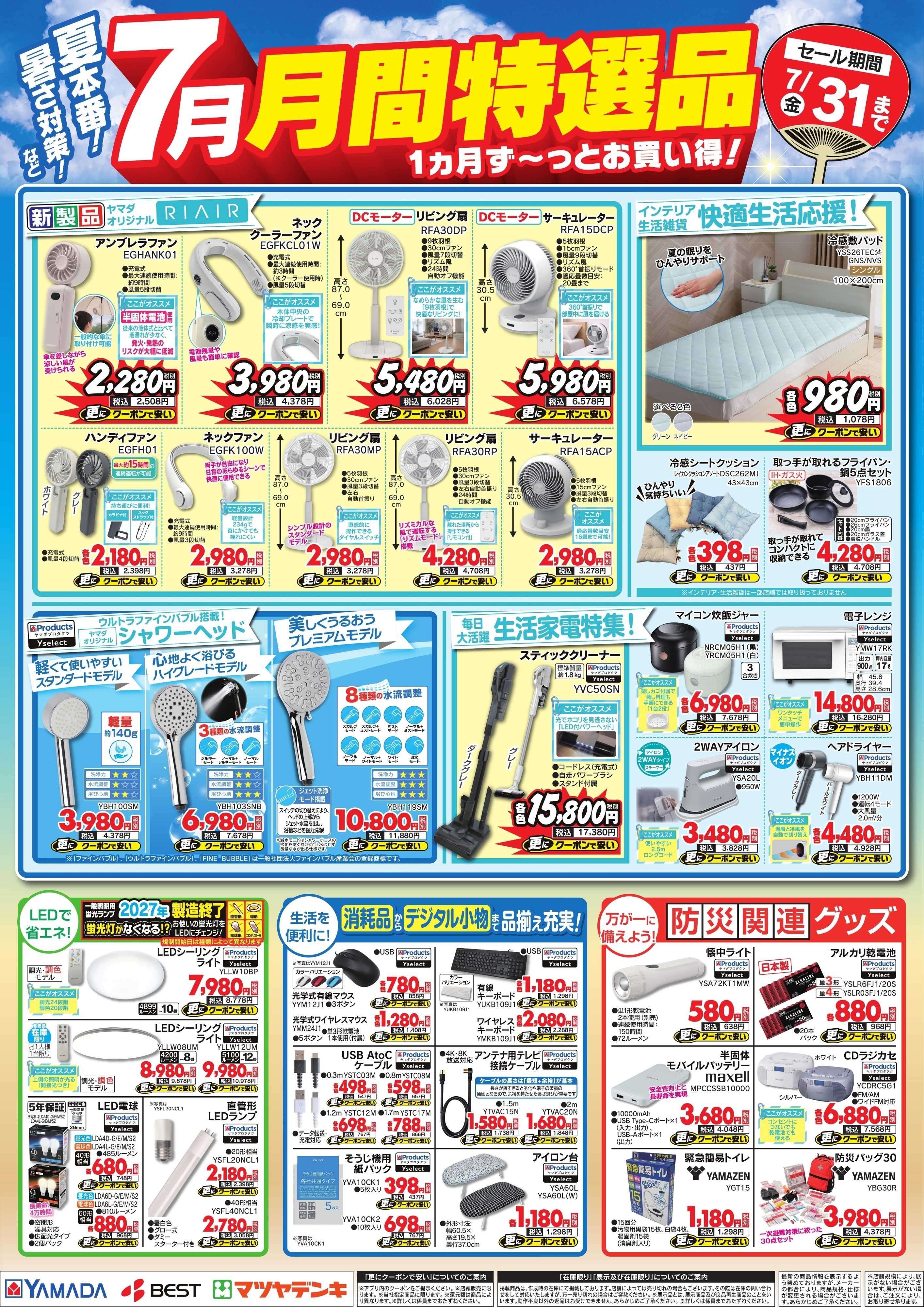 ヤマダデンキ 7月 月間特選品