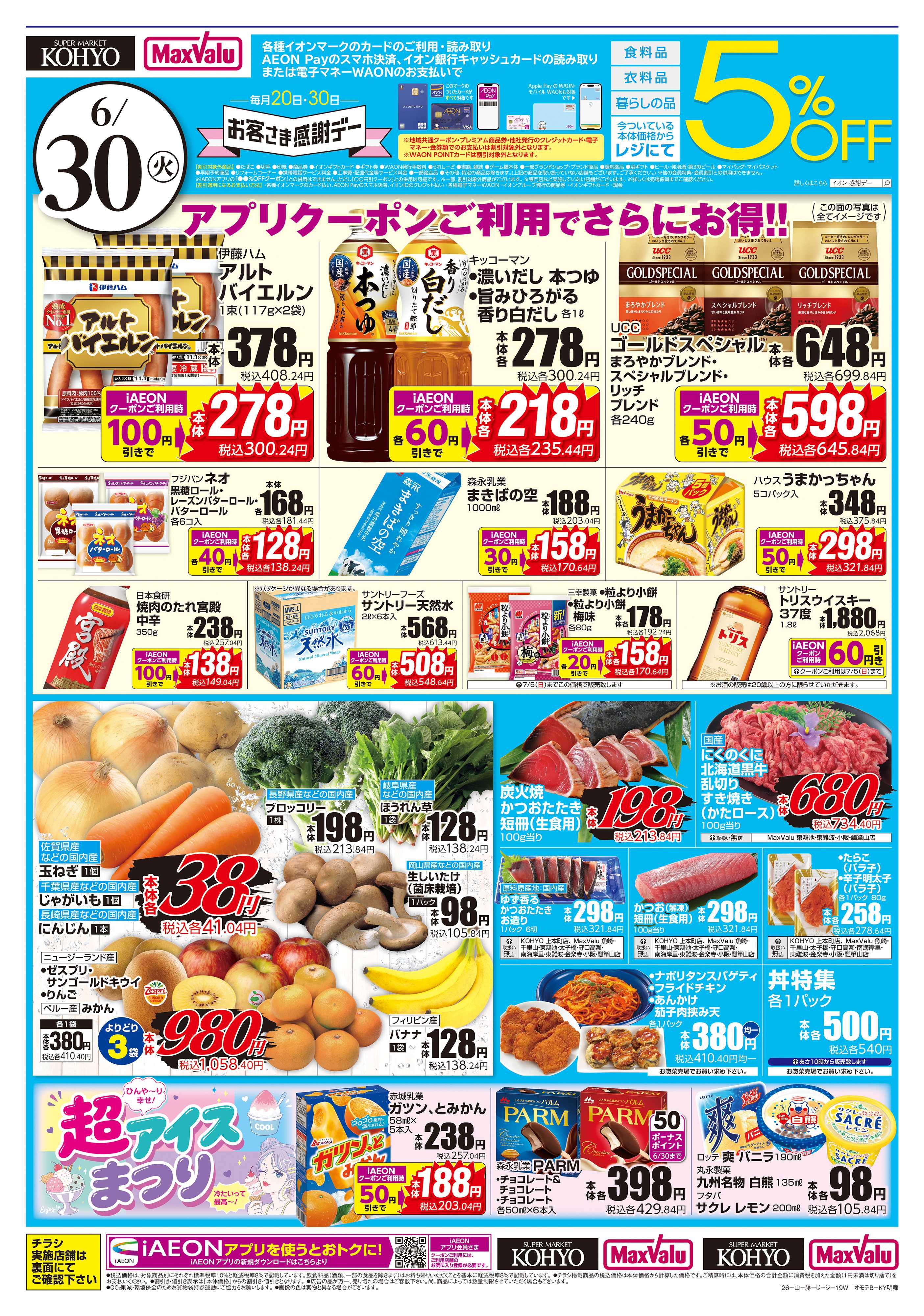 KOHYO 【6/30(火)は お客さま感謝デー】