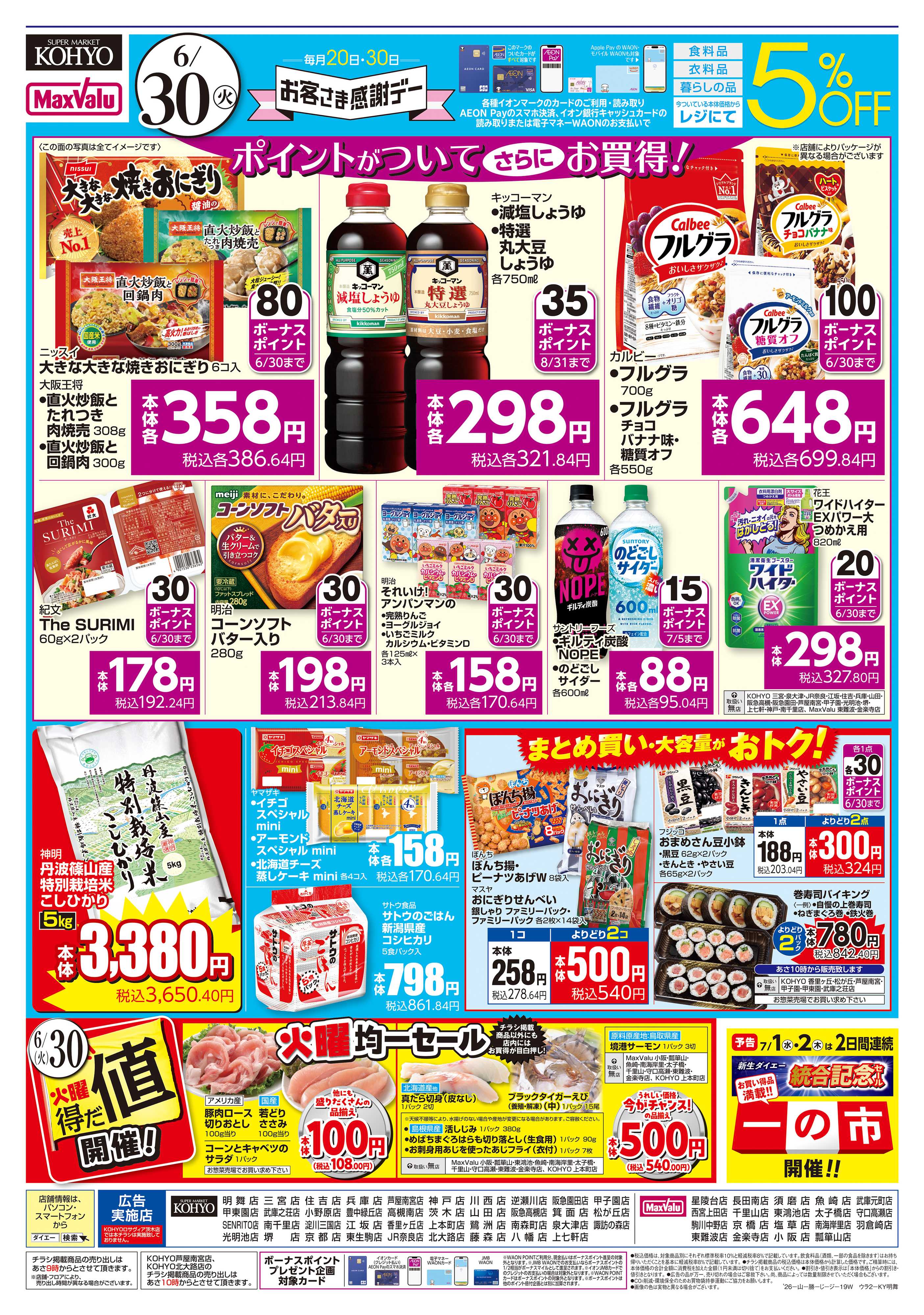 KOHYO 【6/30(火)は お客さま感謝デー】